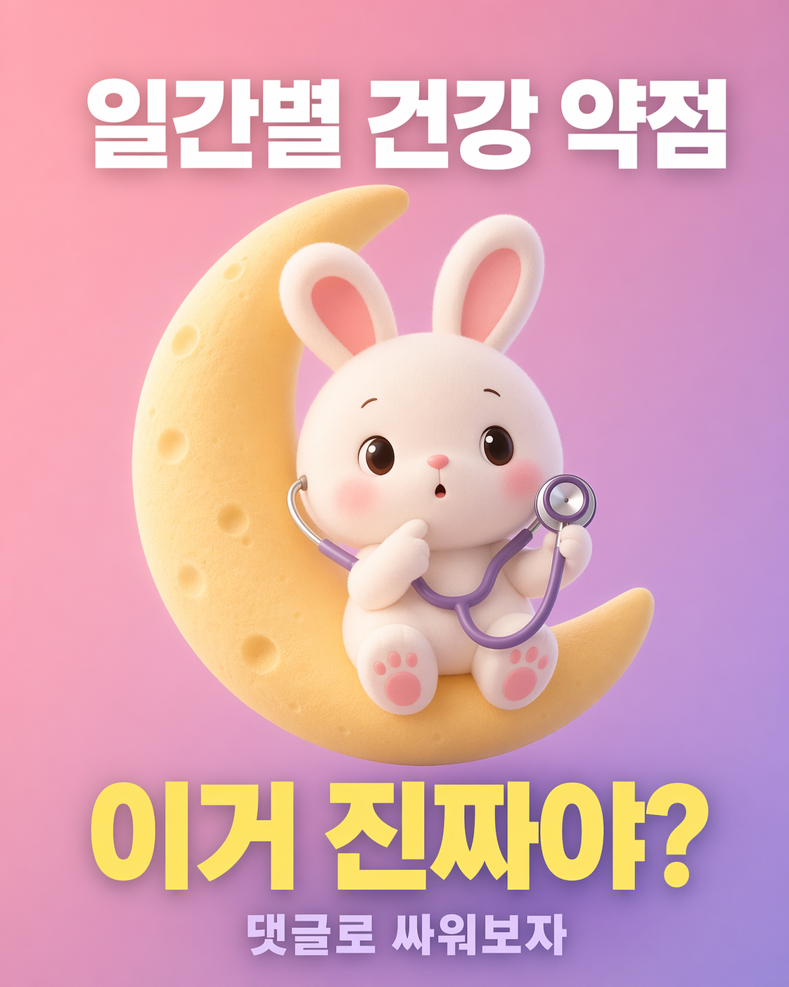 초승달 위에 앉아 청진기를 들고 놀란 표정을 짓고 있는 귀여운 토끼 캐릭터