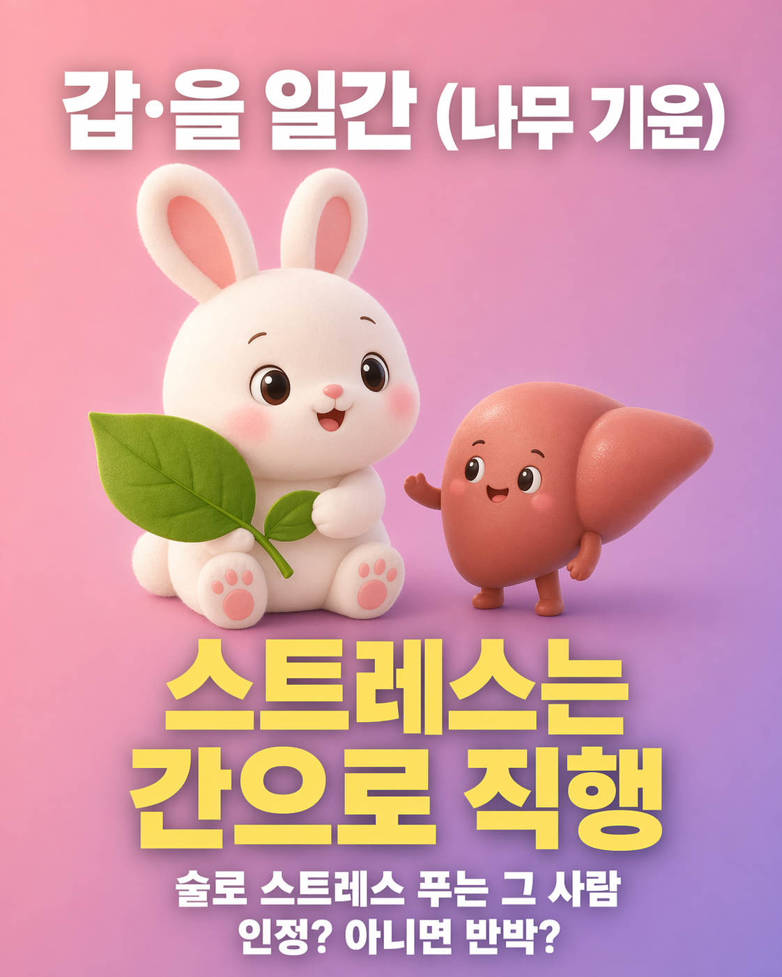 나뭇잎을 들고 있는 토끼와 웃고 있는 귀여운 간 모양 캐릭터