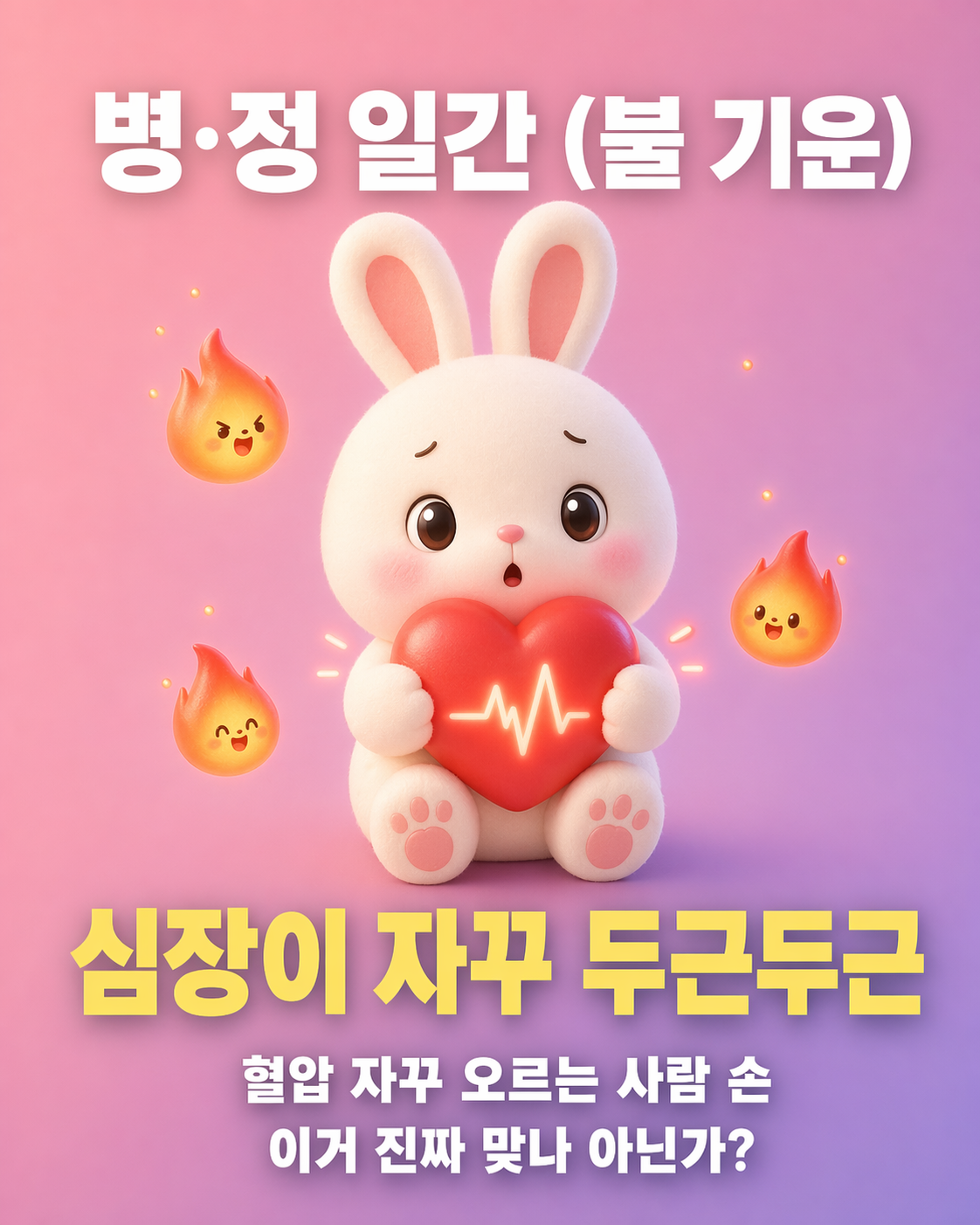 심장을 안고 걱정스러운 표정을 짓는 토끼와 주변의 작은 불꽃 캐릭터들