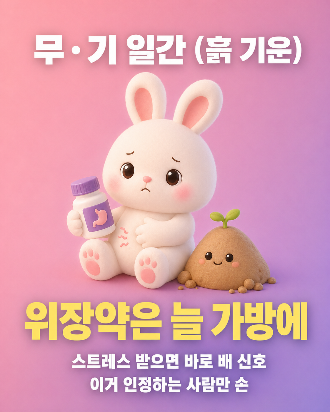 위장약 병을 들고 배를 잡은 토끼와 옆에 놓인 작은 흙더미 캐릭터