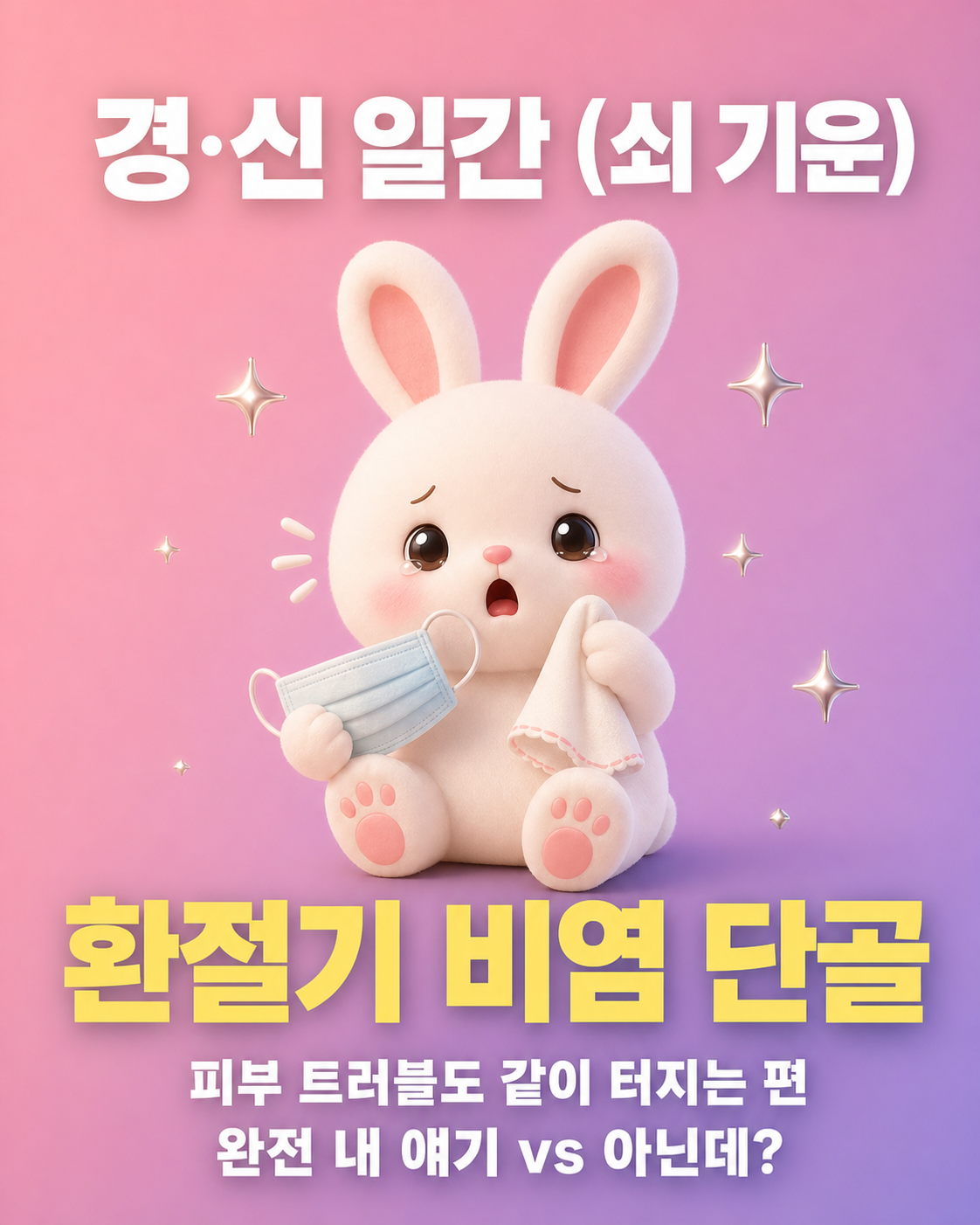 마스크를 들고 눈물을 훔치며 환절기 비염으로 힘들어하는 토끼 캐릭터