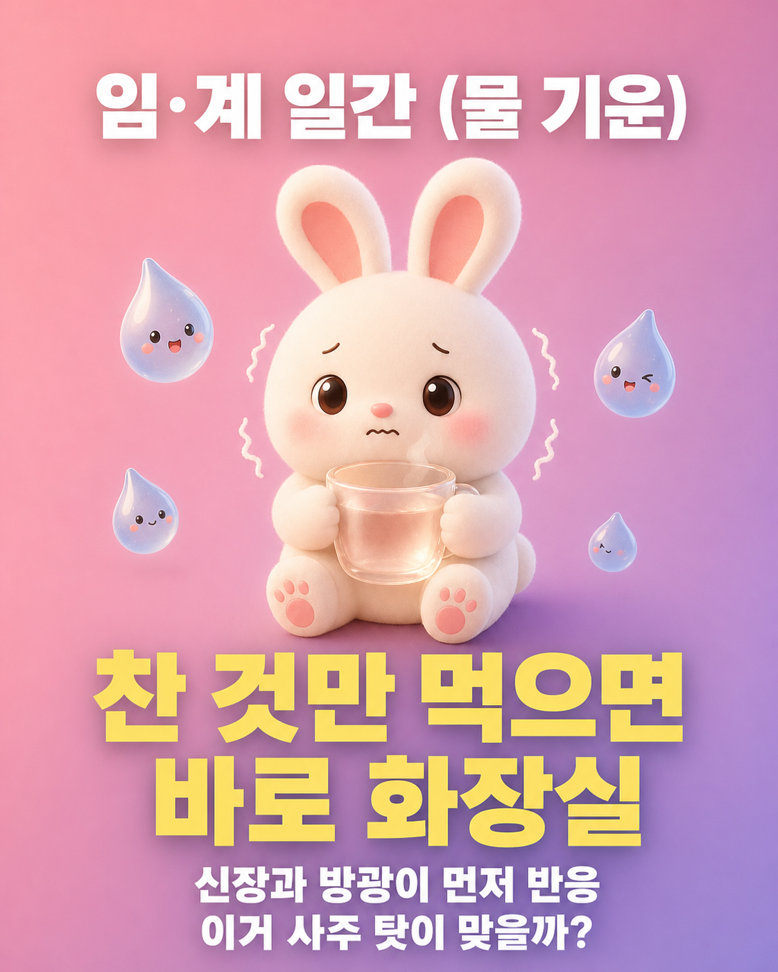 따뜻한 물컵을 든 채 화장실을 고민하는 토끼와 주변의 물방울 캐릭터들