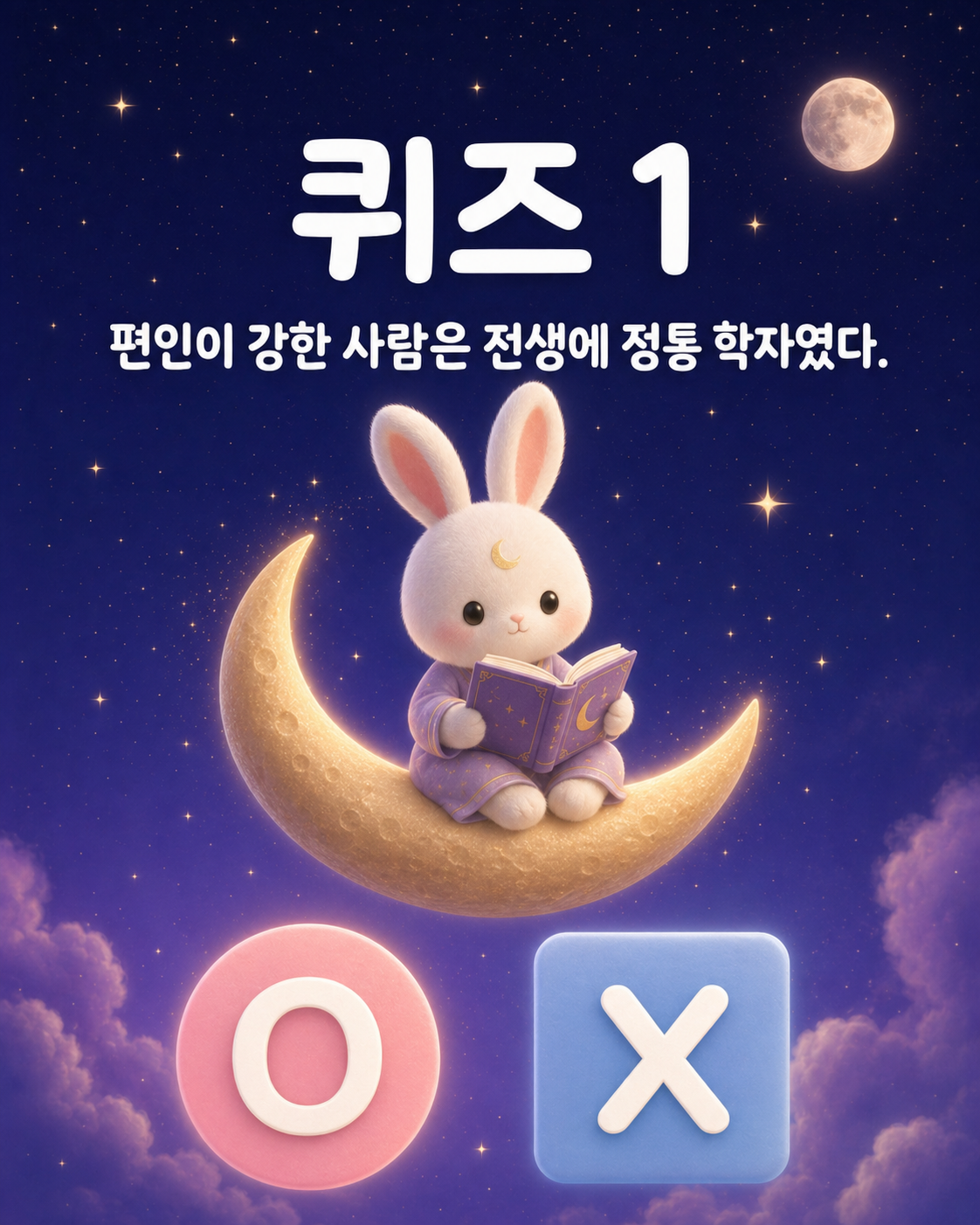 초승달 위에서 책을 읽는 토끼와 O, X 선택 버튼