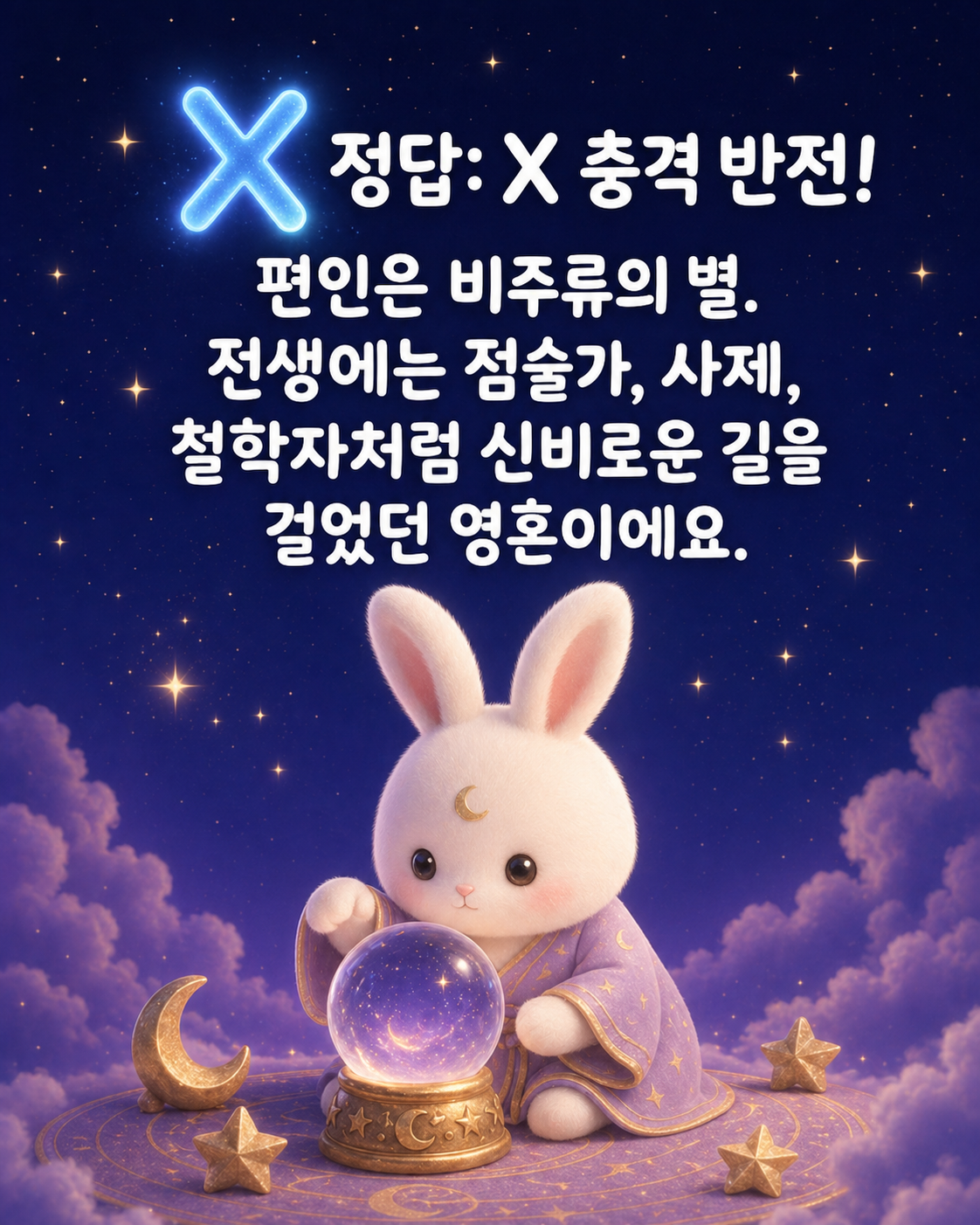 수정구슬을 앞에 두고 마법적인 분위기를 풍기는 토끼