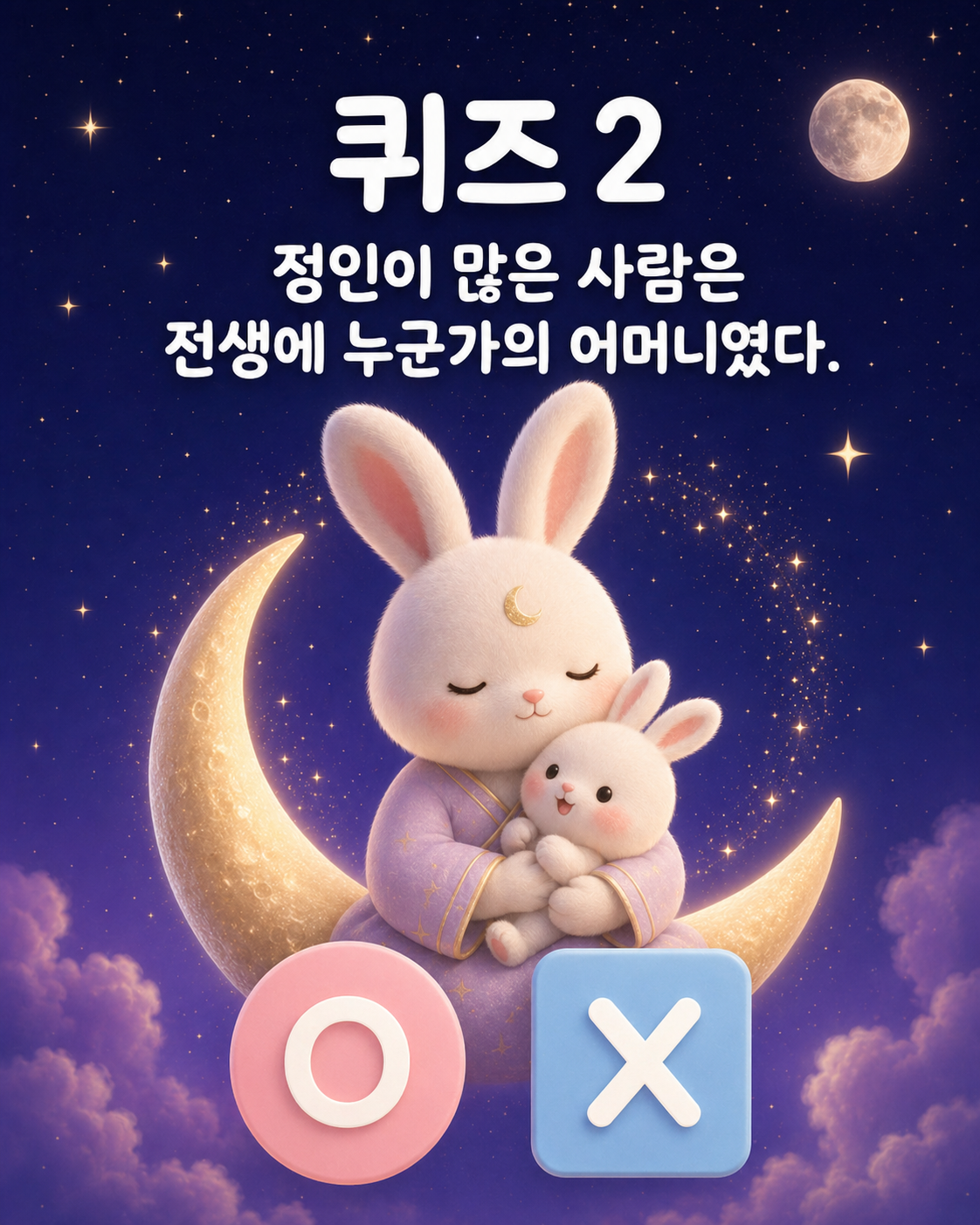 초승달 위에서 작은 아기 토끼를 포근하게 안아주는 엄마 토끼