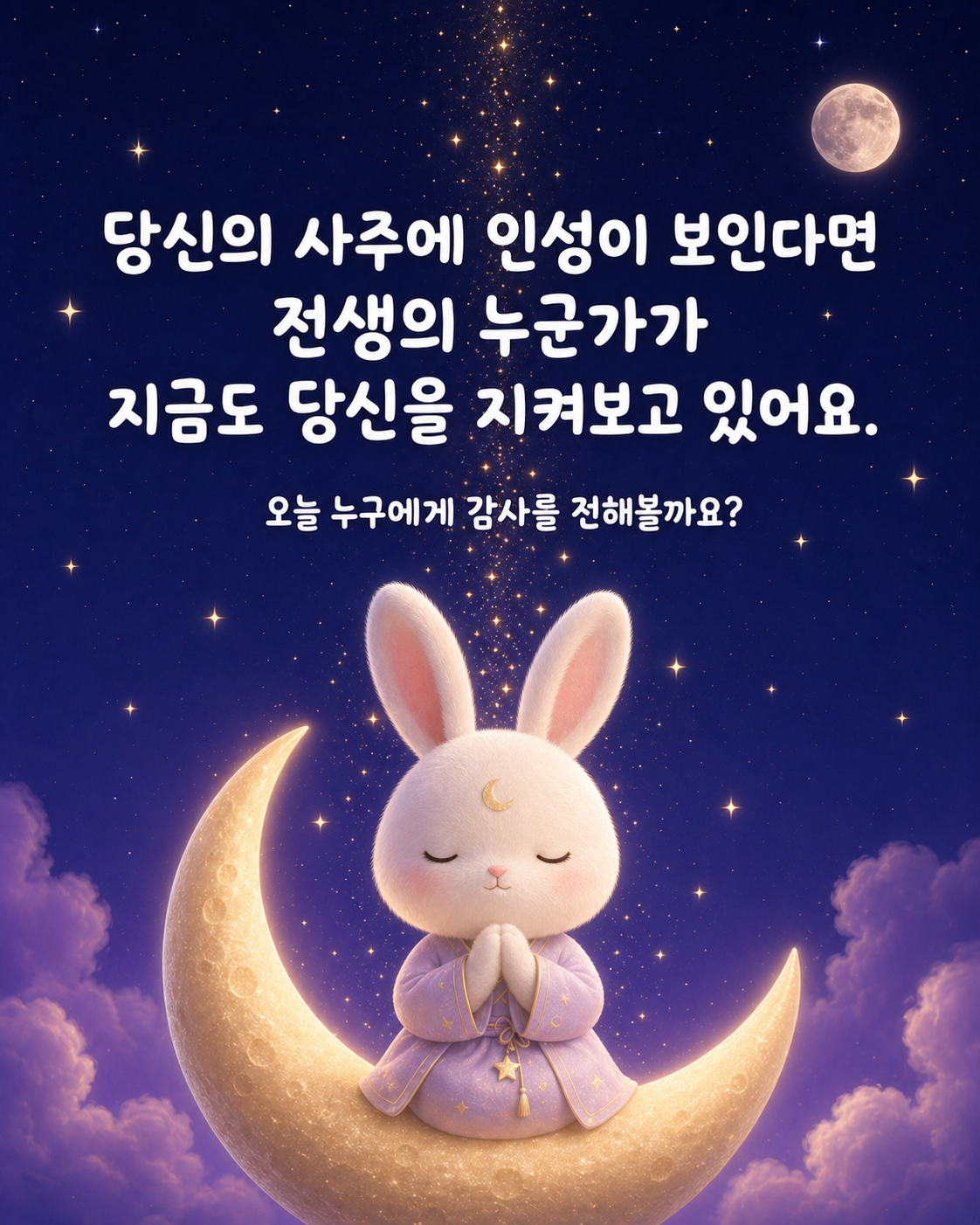 밤하늘 별빛 아래에서 두 손을 모으고 감사 기도를 드리는 토끼