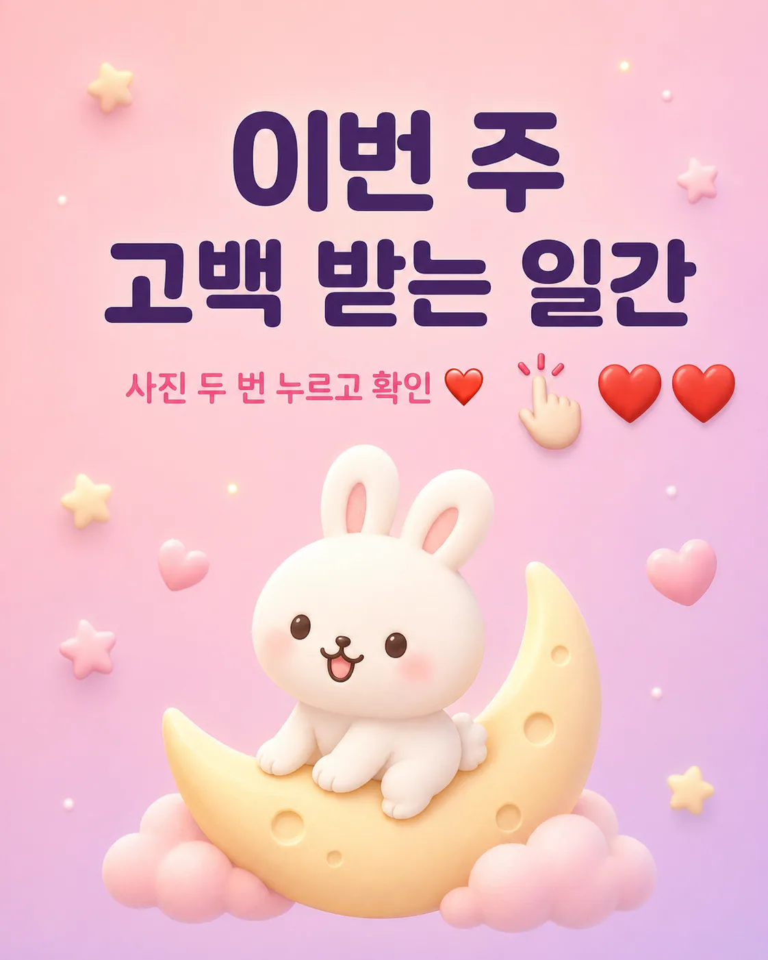 분홍색 배경에 달 위에 앉아있는 귀여운 토끼와 하트 아이콘이 그려진 고백운 안내 이미지