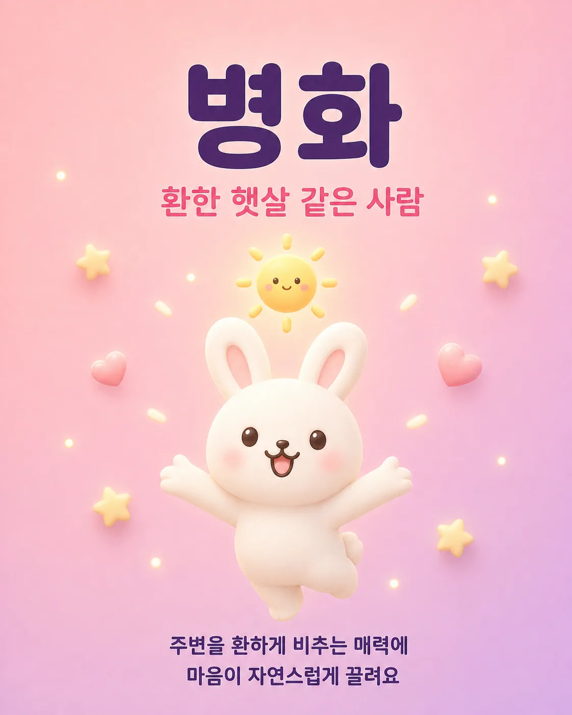 머리 위로 태양이 떠 있고 팔을 벌려 환하게 웃고 있는 귀여운 토끼가 그려진 병화 일간 안내 이미지