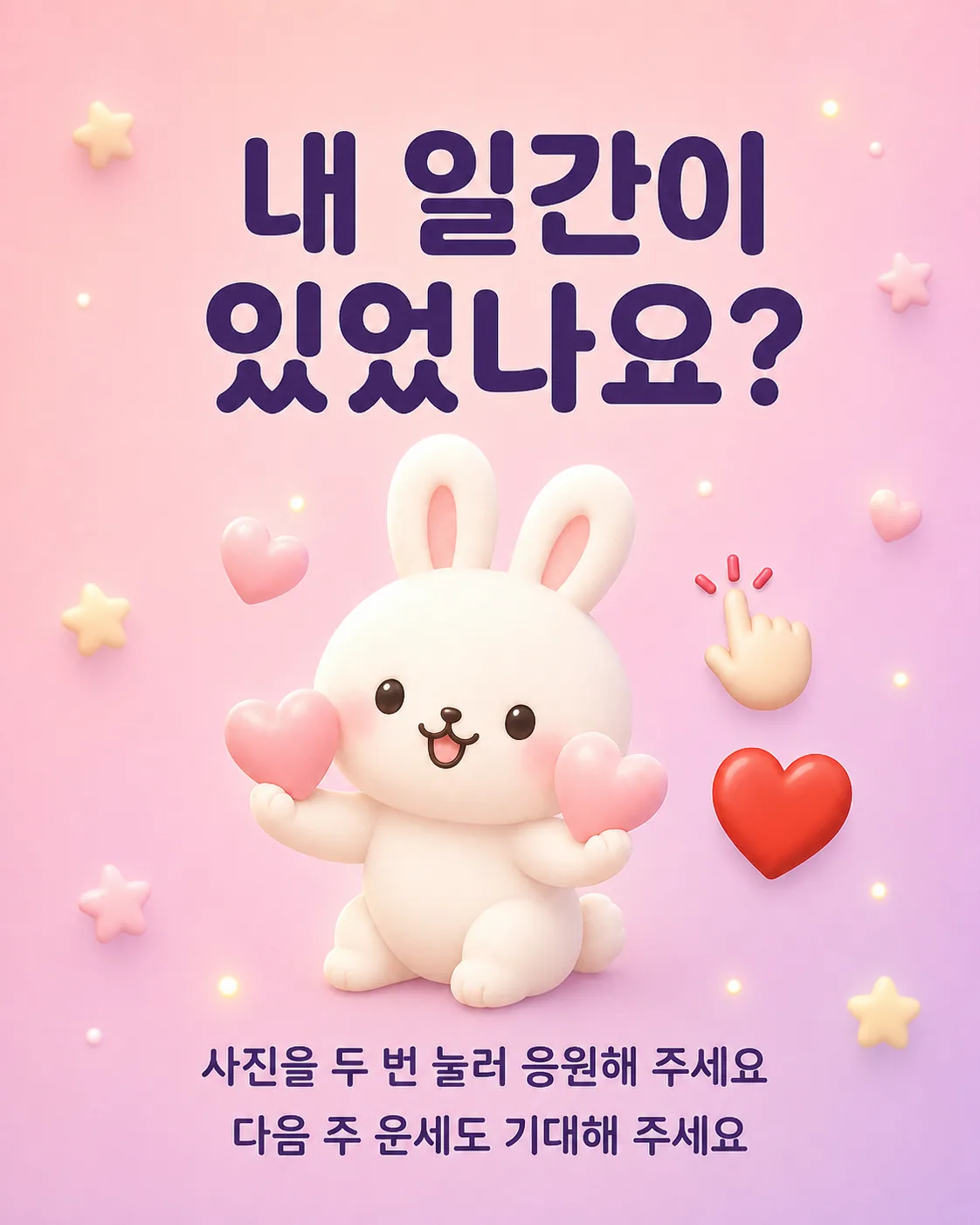 양손에 하트를 들고 있는 토끼와 함께 내 일간이 있었는지 묻는 응원 문구가 적힌 이미지