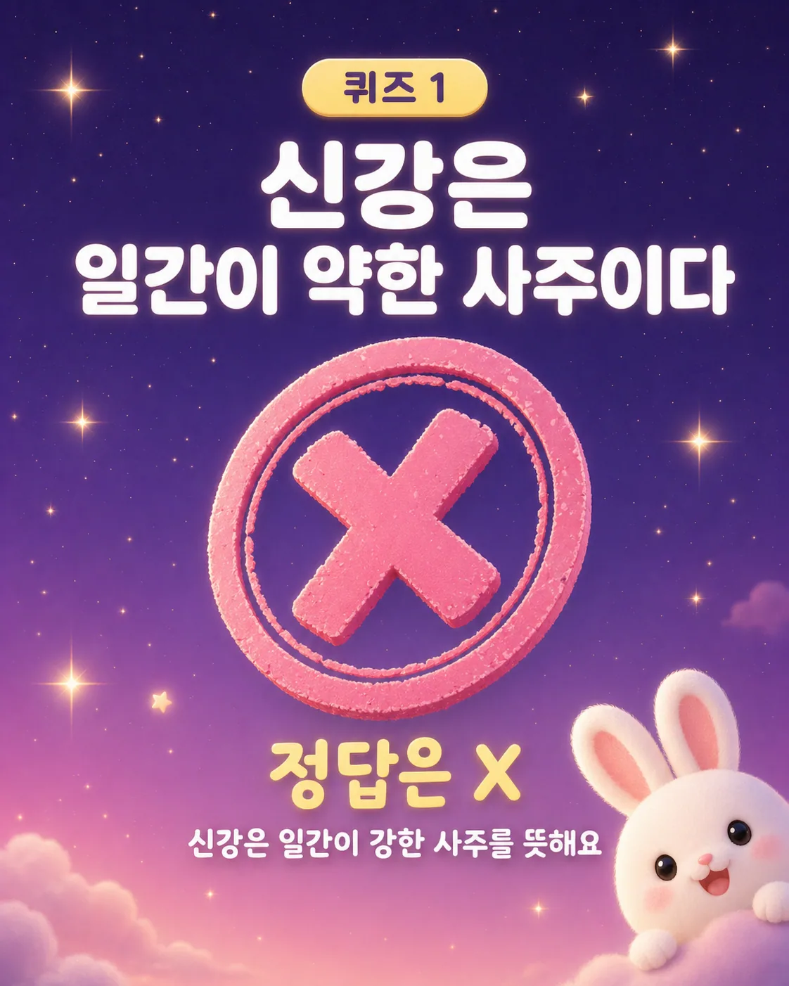 보라색 밤하늘 배경에 커다란 분홍색 X 표식과 함께 신강은 일간이 강한 사주라는 설명이 적힌 이미지