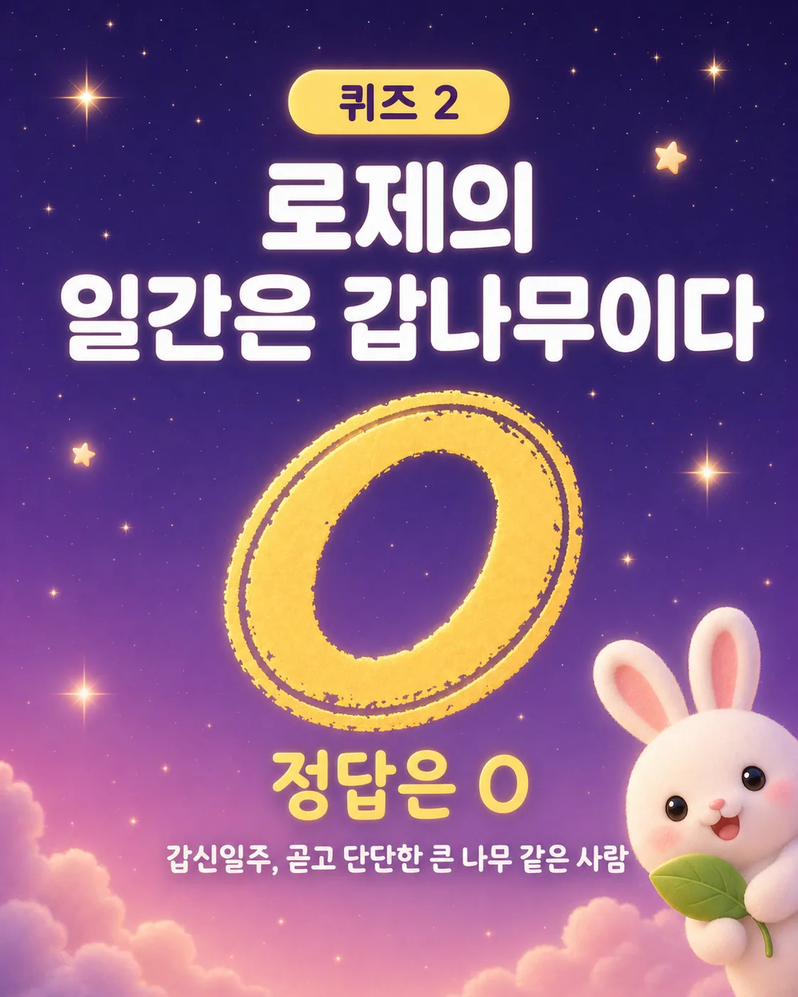 보라색 밤하늘 배경에 커다란 노란색 O 표식과 함께 로제의 일간은 갑목이라는 설명이 적힌 이미지