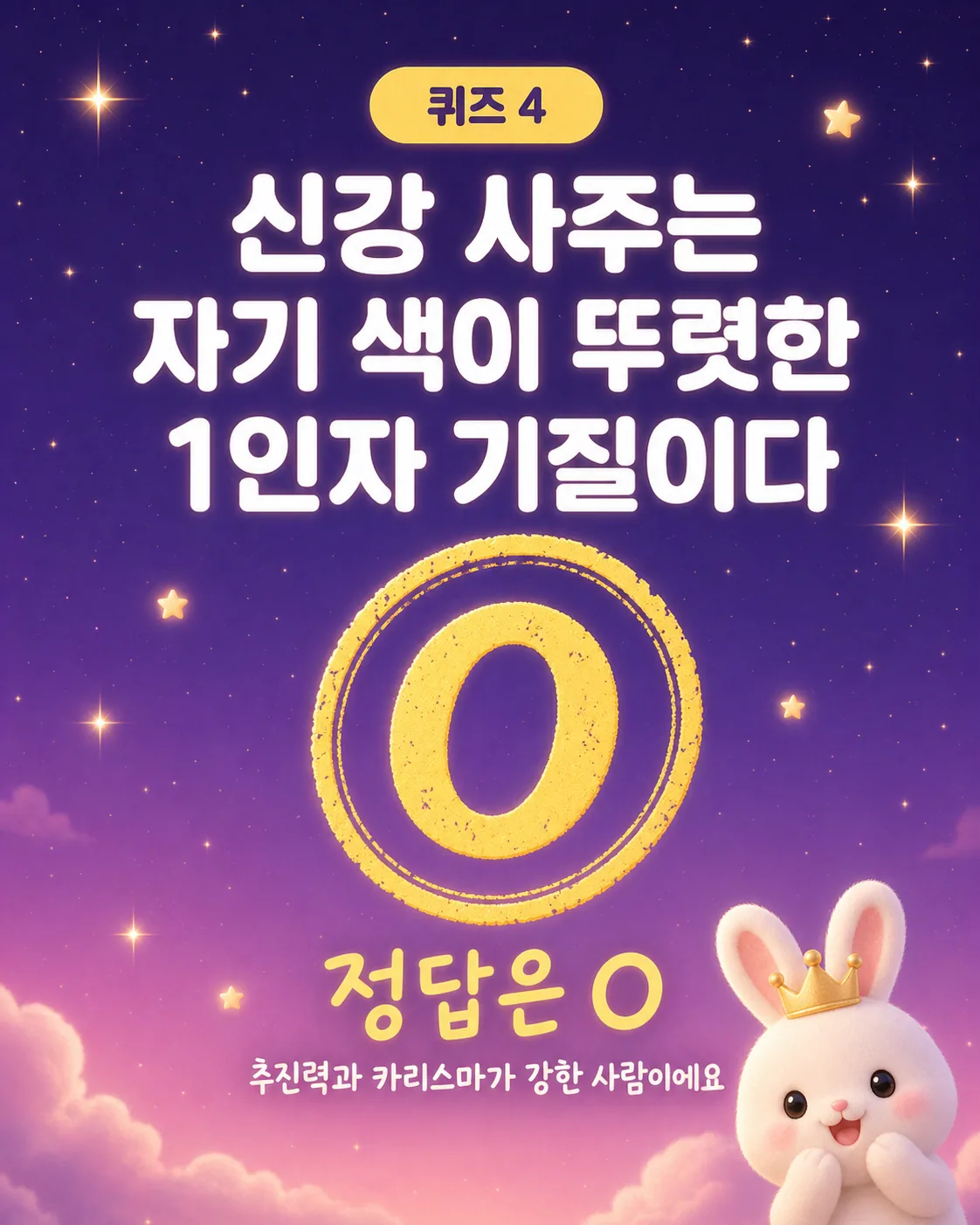 보라색 밤하늘 배경에 커다란 노란색 O 표식과 함께 신강 사주는 추진력과 카리스마가 강하다는 설명이 적힌 이미지