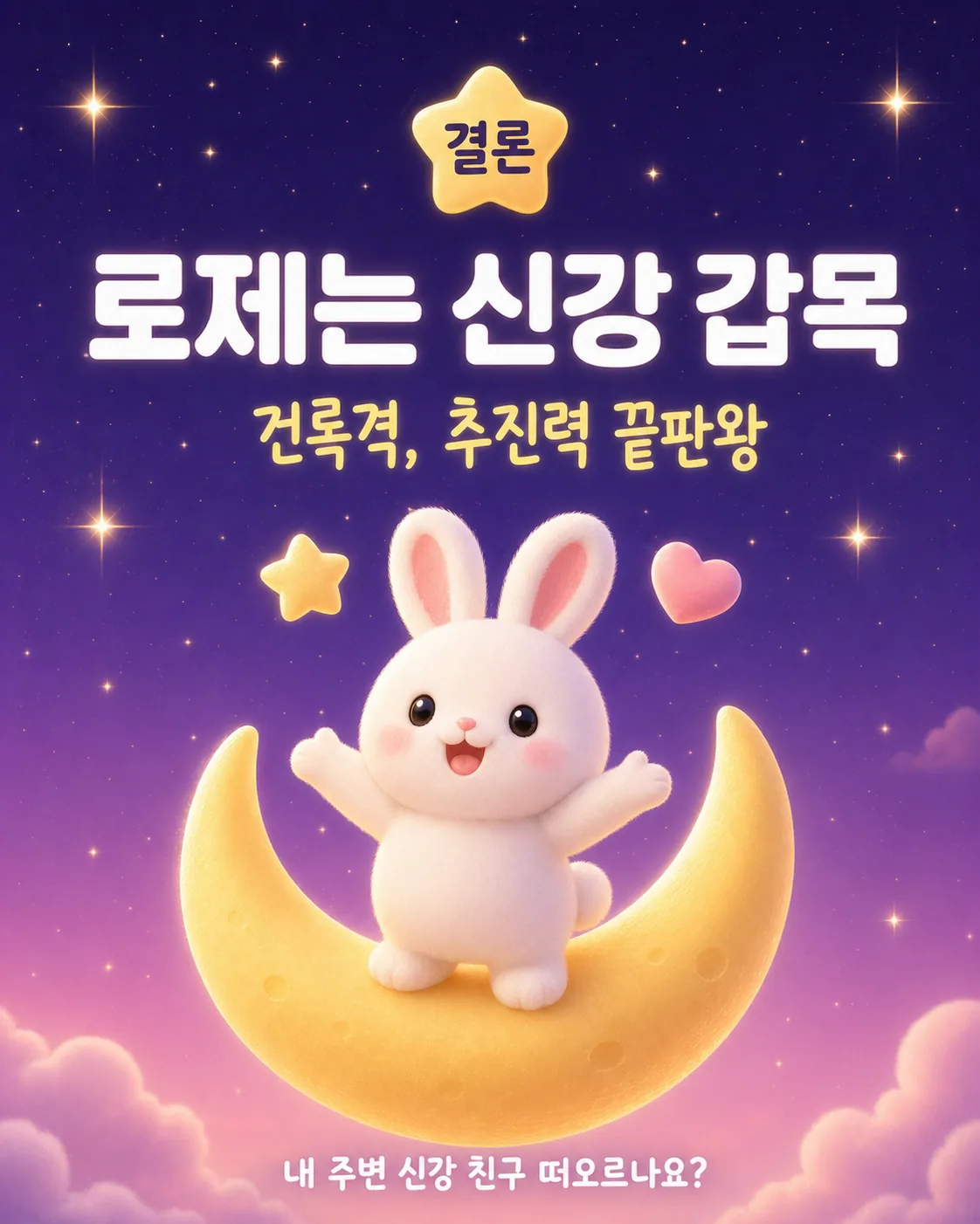 밤하늘의 초승달 위에 앉아 별과 하트를 받으며 환하게 웃고 있는 토끼 캐릭터