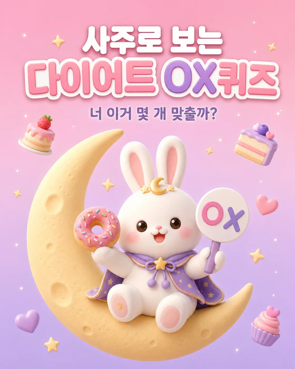 도넛을 들고 OX 퀴즈 판을 든 귀여운 흰 토끼 캐릭터가 초승달 위에 앉아 있는 모습