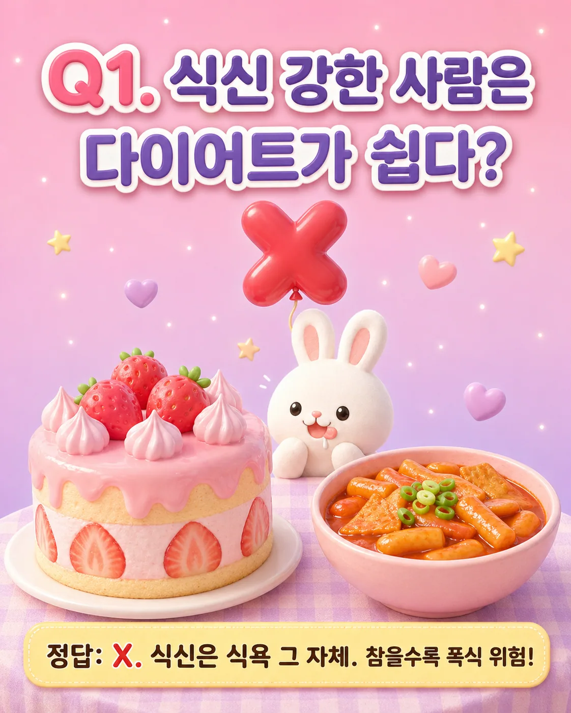 딸기 케이크와 떡볶이 옆에서 X 풍선을 들고 혀를 내민 토끼 캐릭터