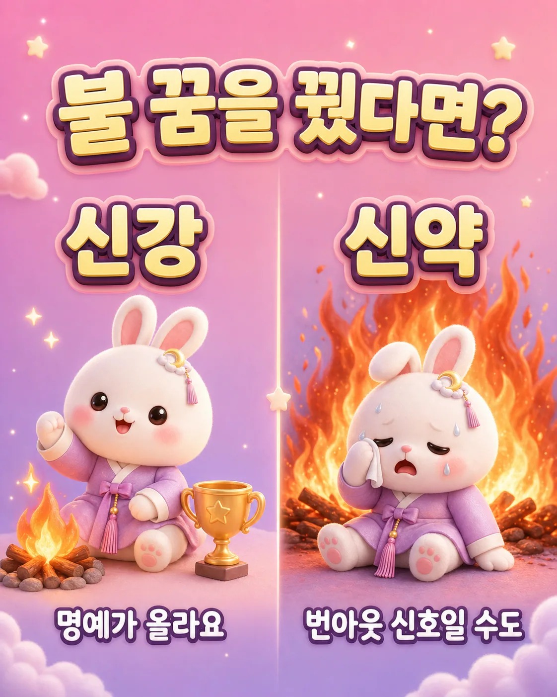 캠프파이어 옆에서 트로피를 든 즐거운 토끼와 불 앞에서 땀을 닦는 지친 토끼