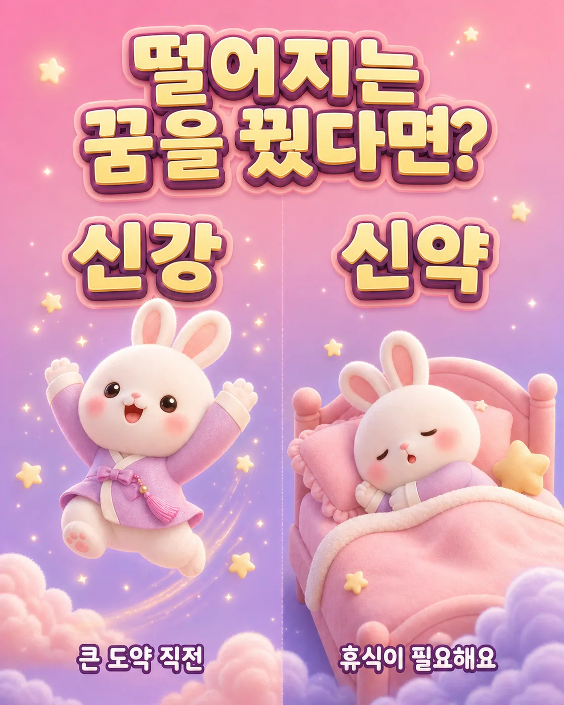 하늘로 도약하는 토끼와 침대에서 곤히 잠든 토끼