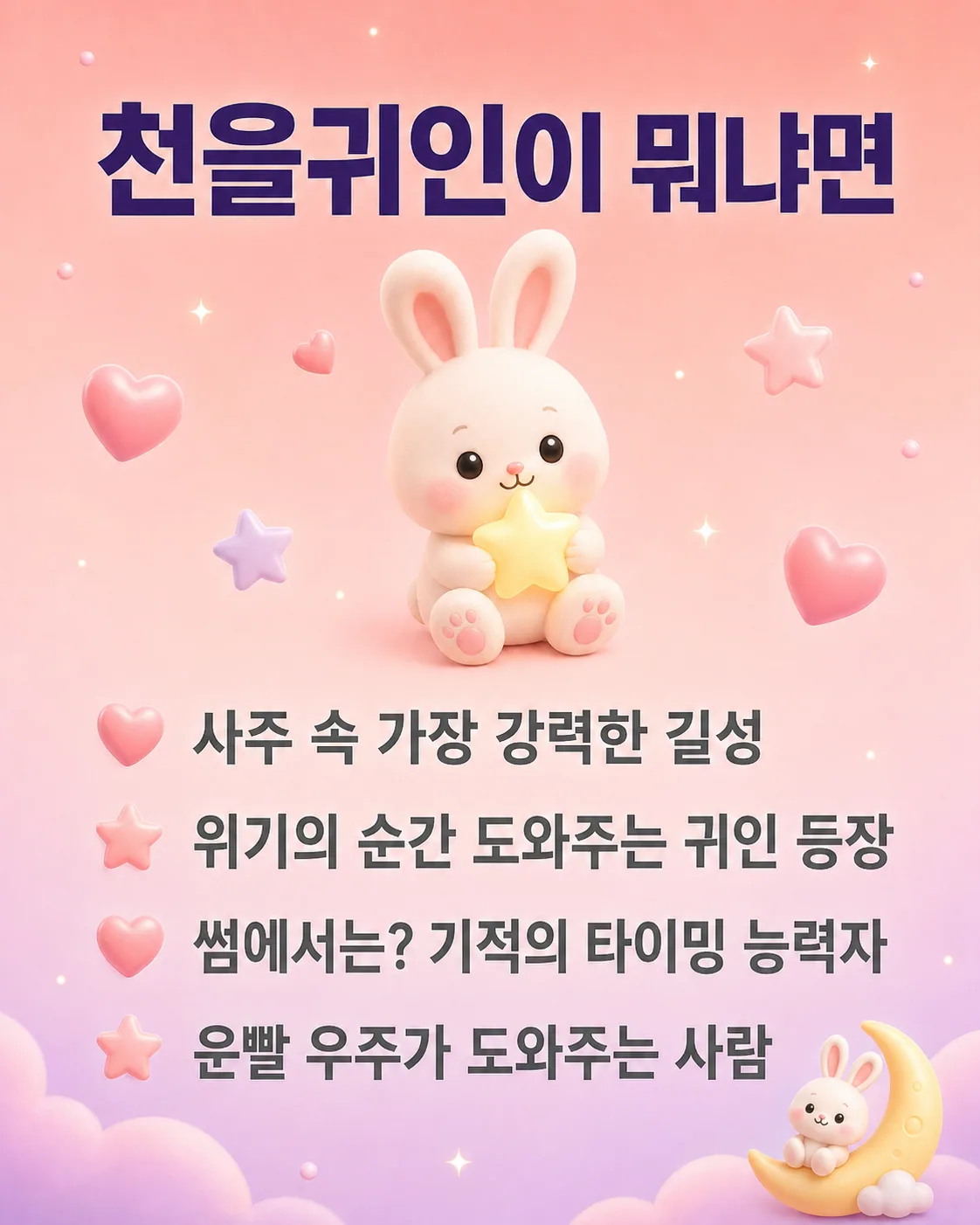 분홍색 배경에 별을 안고 있는 토끼와 천을귀인에 대한 설명이 적힌 이미지