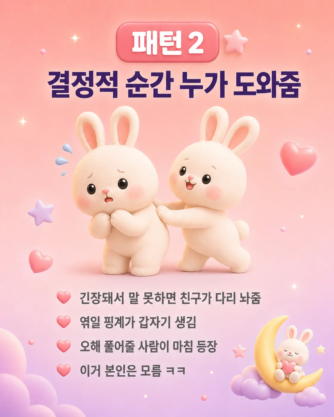 한 토끼가 긴장한 토끼의 등을 토닥이며 다독여주는 장면