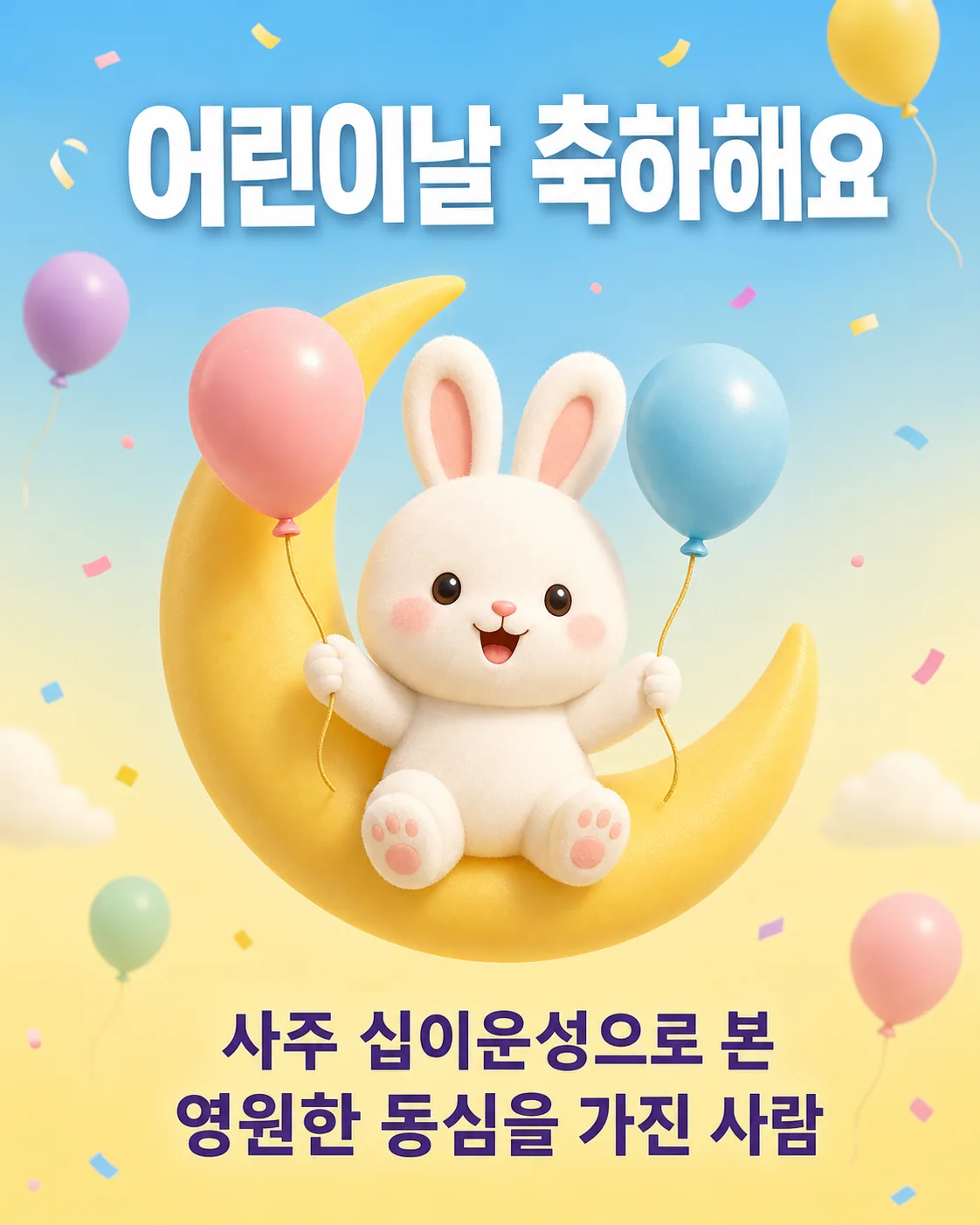 초승달 위에 앉아 풍선을 든 하얀 토끼와 어린이날 축하 문구