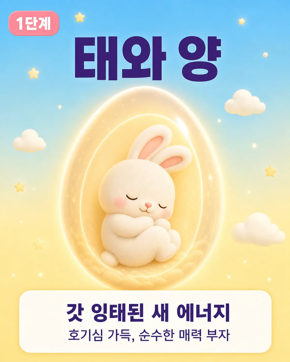 달걀 모양의 투명한 막 안에서 잠든 아기 토끼