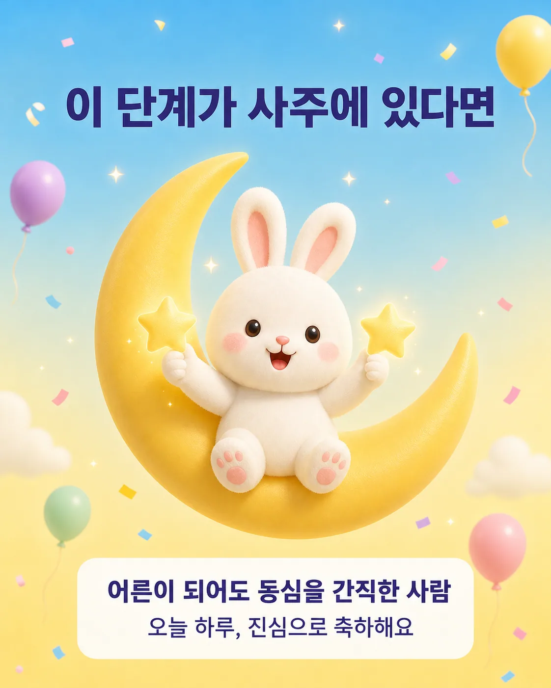 초승달 위에 앉아 별 모양의 막대를 든 하얀 토끼