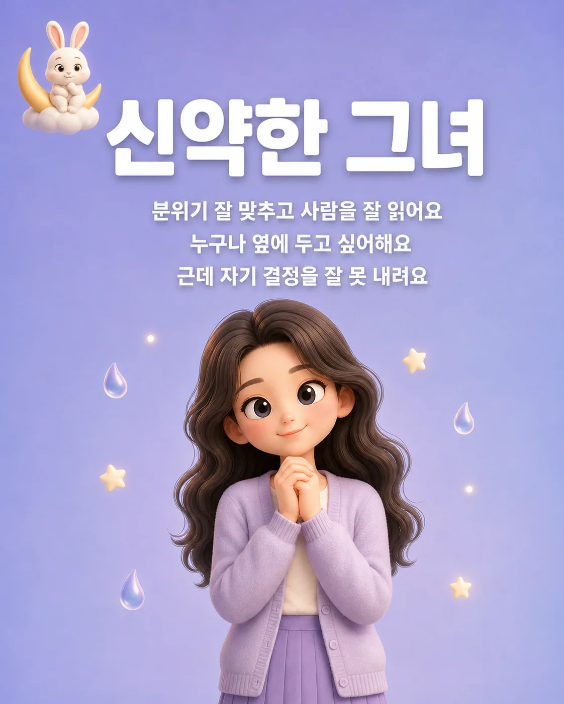 보라색 배경 속에서 별과 물방울 모양의 아이콘과 함께 차분하고 배려 깊은 표정의 캐릭터