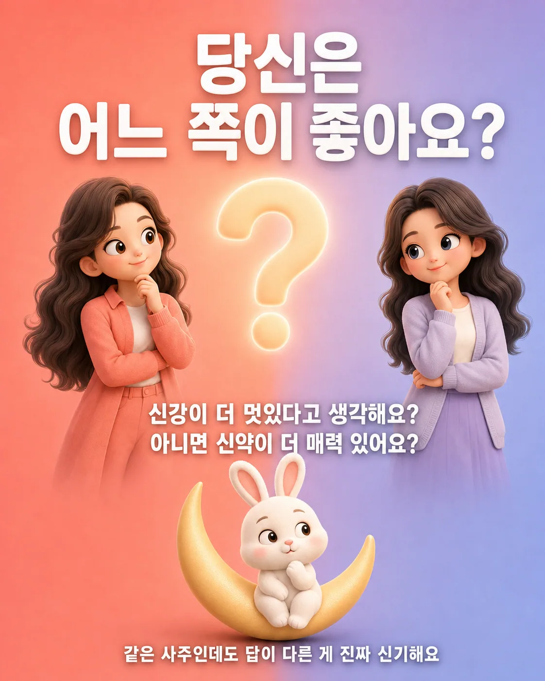 물음표 아이콘과 함께 고민하는 듯한 두 캐릭터 앞에 초승달 토끼가 떠 있는 모습