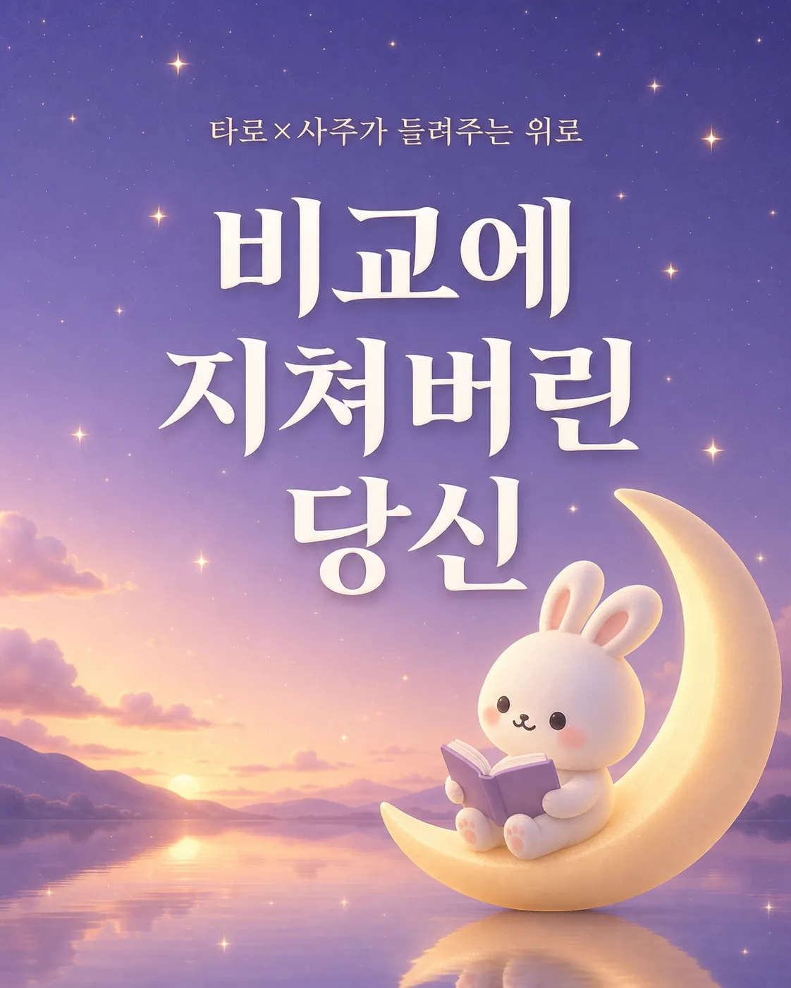 초승달 위에 앉은 귀여운 토끼가 책을 읽고 있는 밤하늘 배경의 일러스트