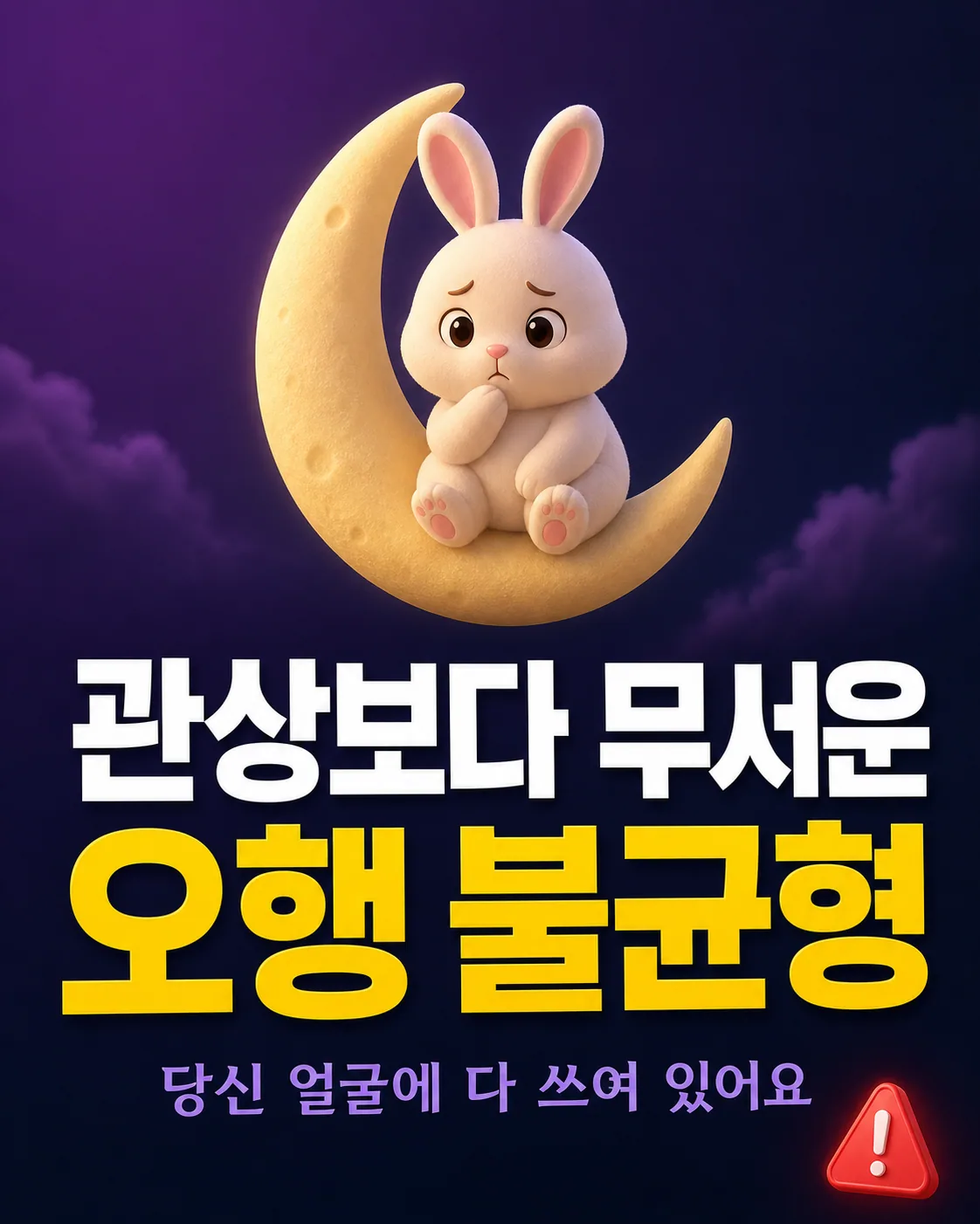 초승달 위에 앉아 고민에 잠긴 귀여운 토끼 캐릭터와 '관상보다 무서운 오행 불균형'이라는 큰 글씨
