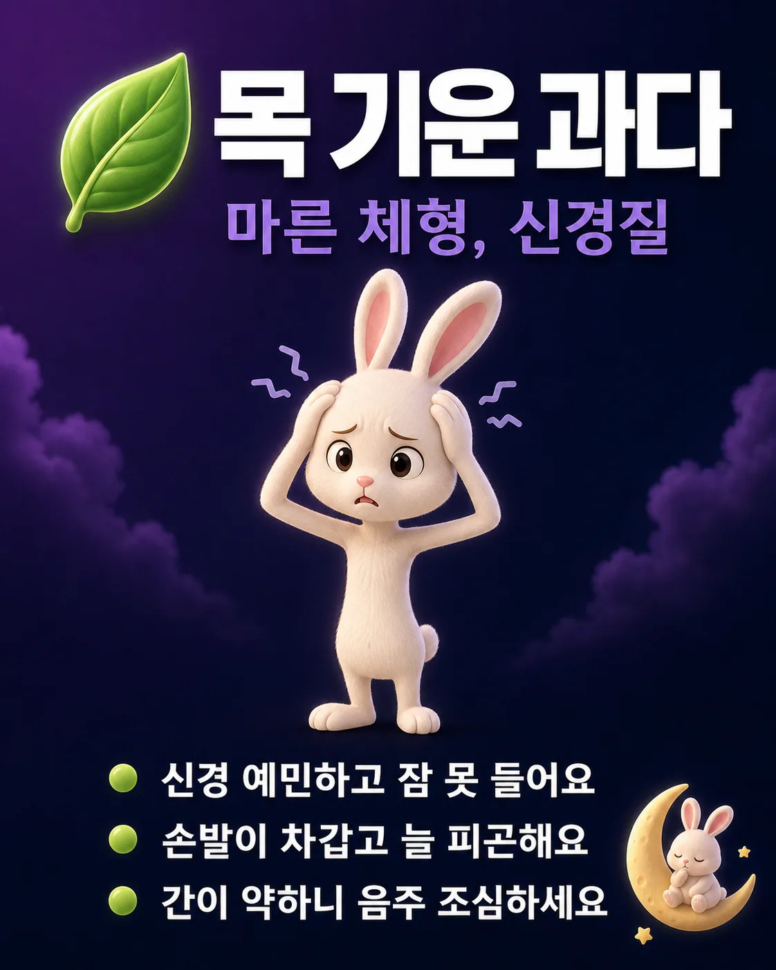 머리를 감싸 쥐고 괴로워하는 토끼 캐릭터와 '목 기운 과다'라는 글씨 및 건강 조언