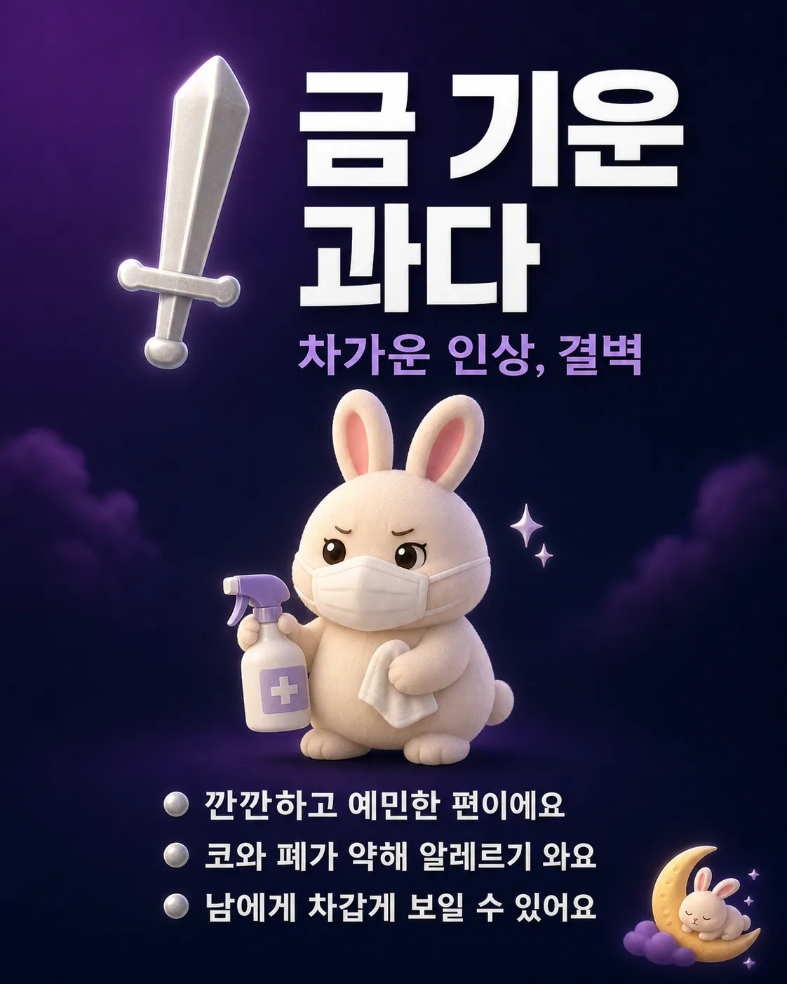마스크를 쓰고 청소 도구를 든 토끼 캐릭터와 '금 기운 과다'라는 글씨
