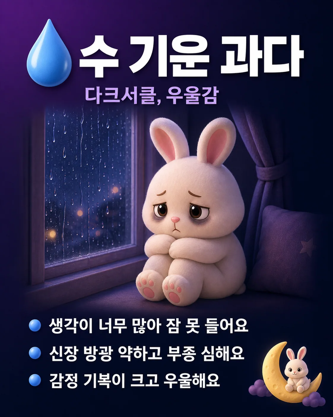 비 내리는 창가에 앉아 우울한 표정으로 웅크린 토끼 캐릭터와 '수 기운 과다'라는 글씨