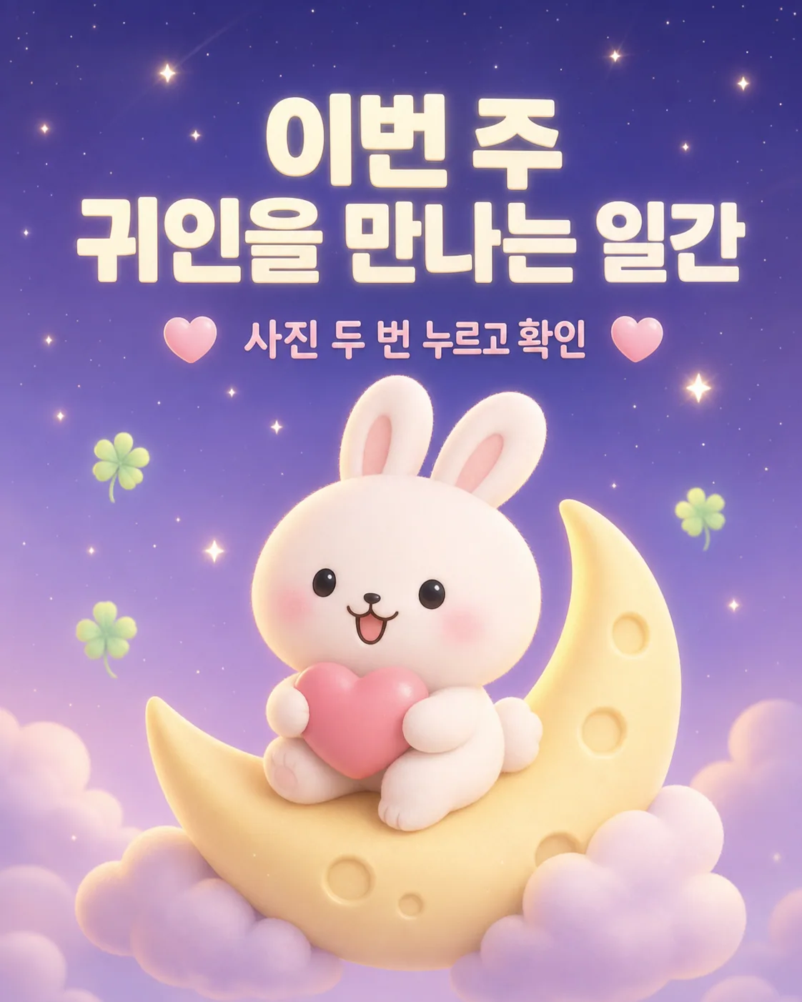 보랏빛 밤하늘 초승달 위에 앉아 핑크색 하트를 안고 있는 귀여운 토끼 캐릭터