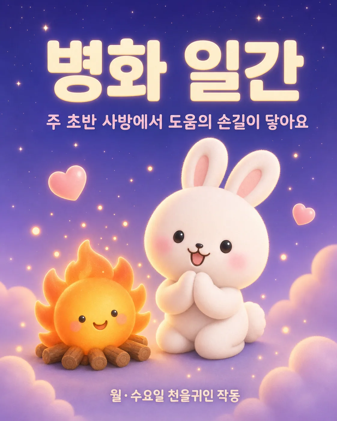밤하늘 아래 모닥불 옆에서 두 손을 모으고 행복하게 웃고 있는 토끼 캐릭터