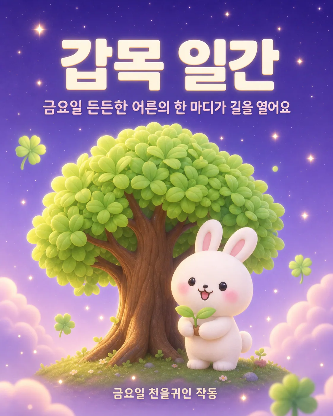 거대한 초록색 나무 아래에서 작은 새싹을 소중히 들고 있는 토끼