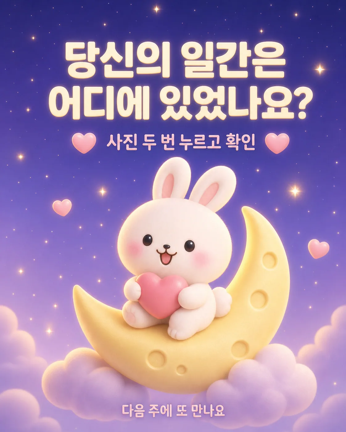 다시 초승달 위에 앉아 하트를 안고 환하게 웃는 토끼 캐릭터