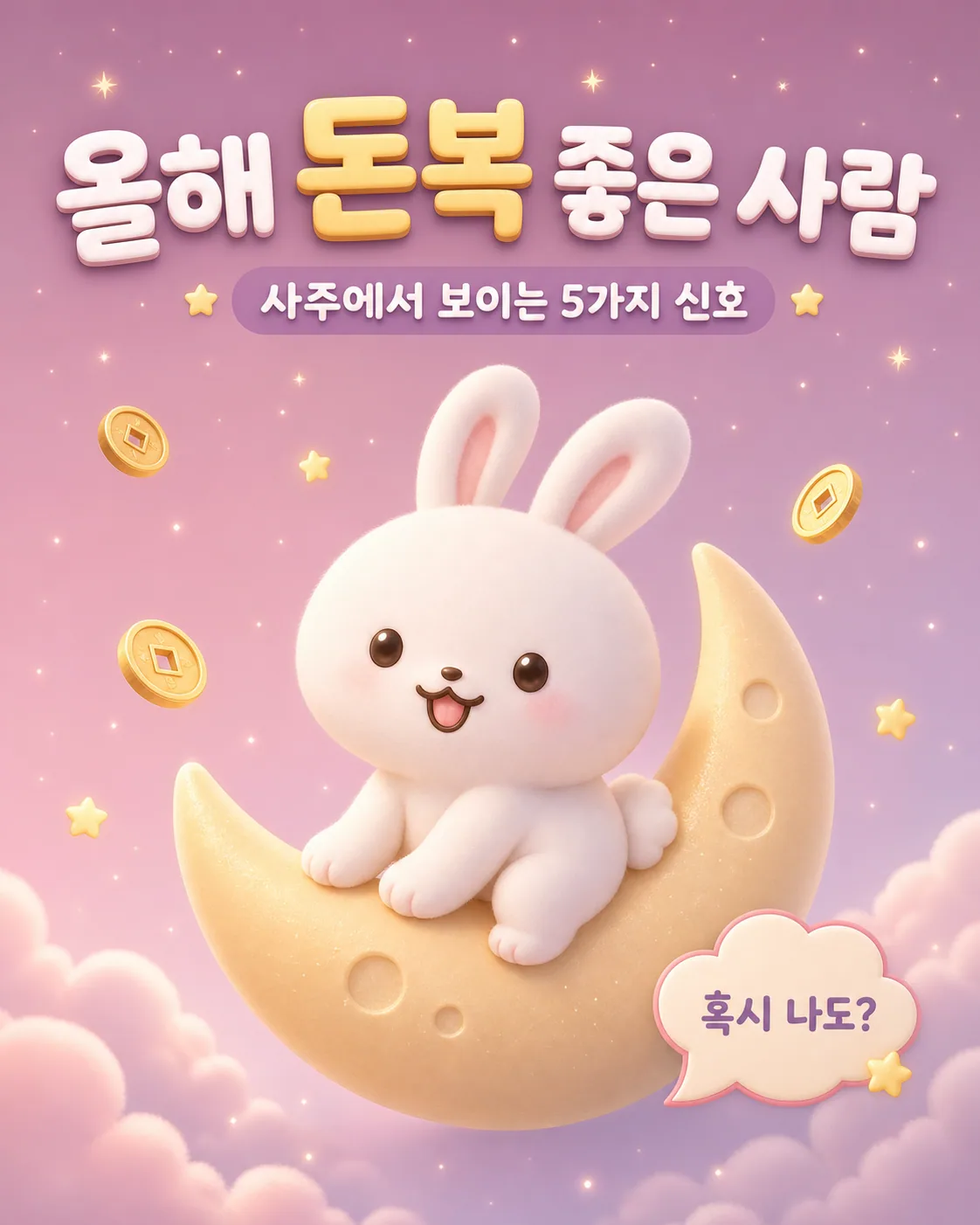 보랏빛 밤하늘을 배경으로 초승달 위에 앉아 미소 짓는 귀여운 흰 토끼와 주변에 떠다니는 옛 금화들