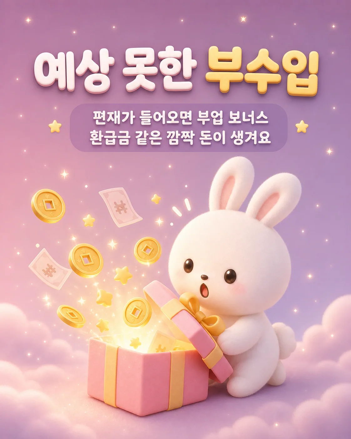 핑크색 선물 상자를 열자 금화와 지폐가 환하게 빛을 내며 쏟아져 나오는 모습에 놀란 토끼