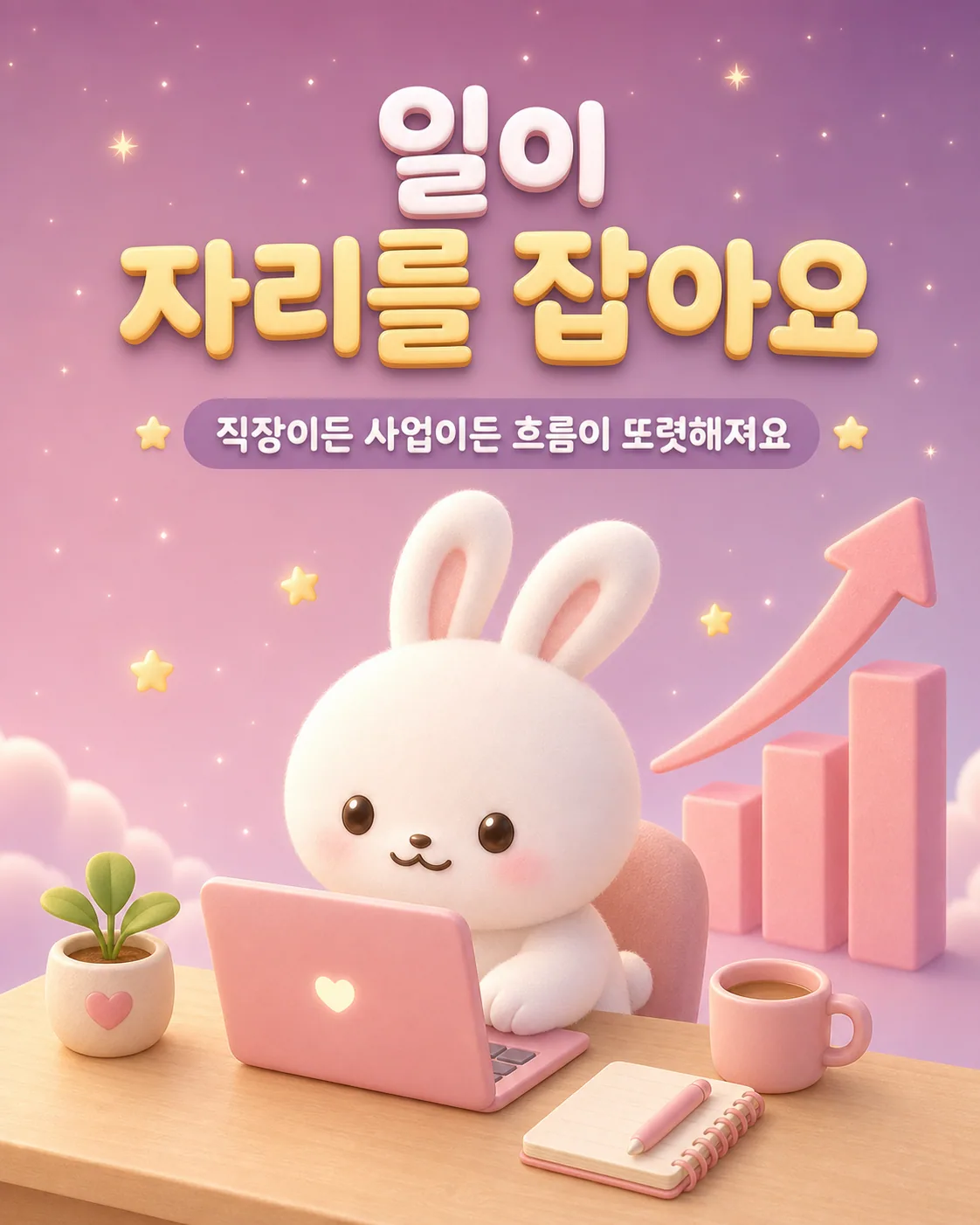핑크색 노트북 앞에서 업무에 집중하는 토끼와 옆에 놓인 상승하는 그래프