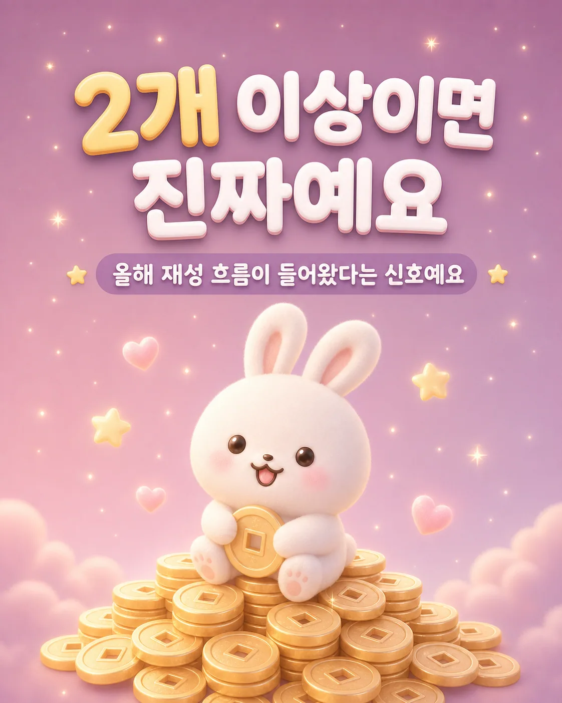 금화 더미 위에 앉아 환하게 웃으며 금화를 꼭 껴안고 있는 토끼