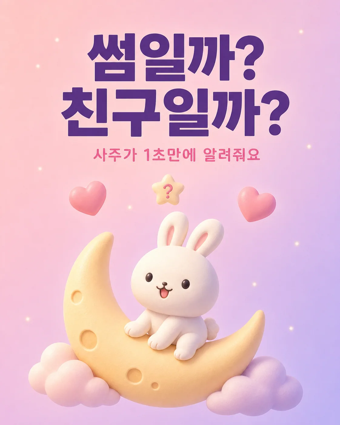 초승달 위에 앉아있는 귀여운 토끼 캐릭터와 하트, 별이 떠 있는 보라색 배경 화면