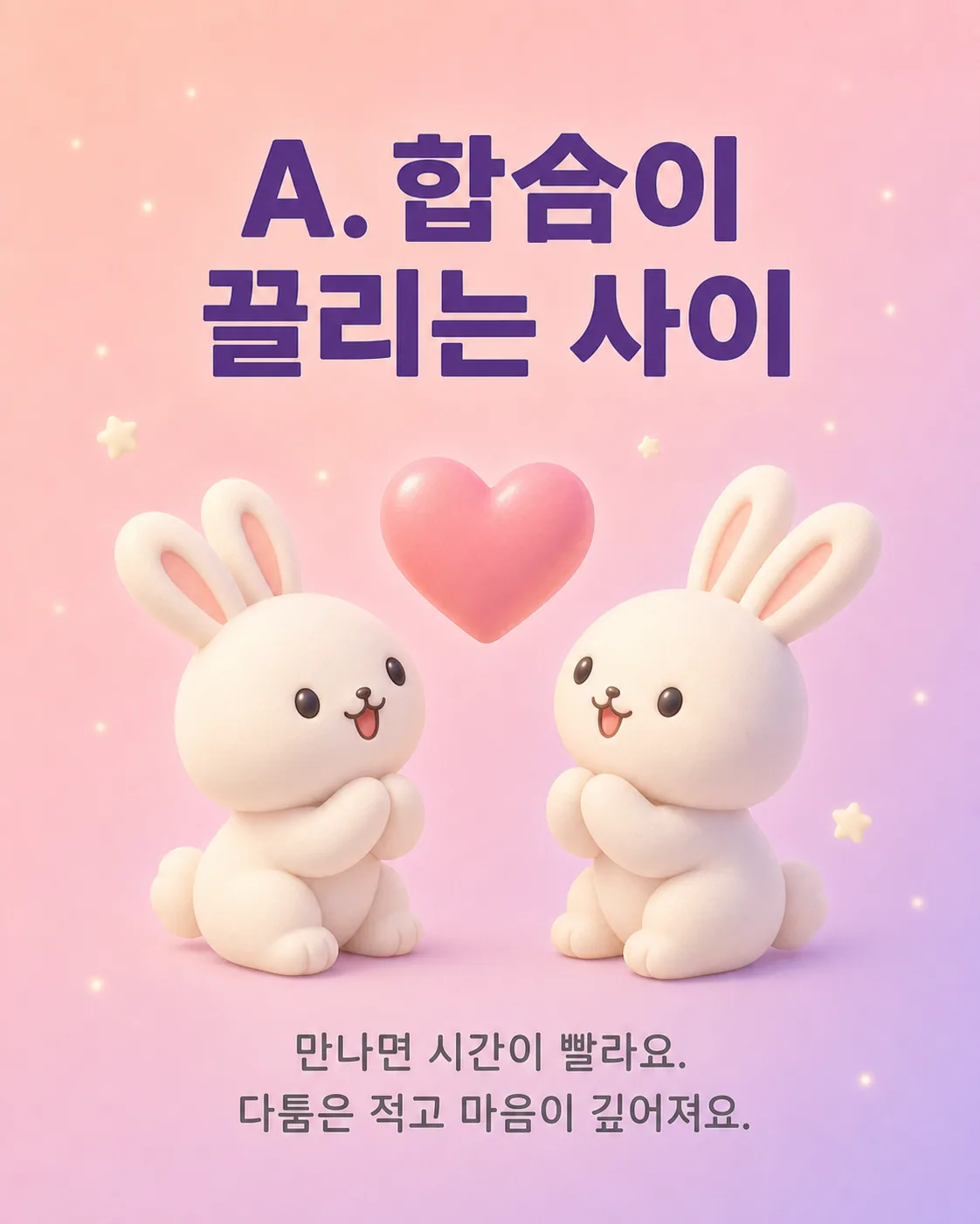 두 마리의 귀여운 토끼가 서로를 마주 보며 하트를 나누는 모습