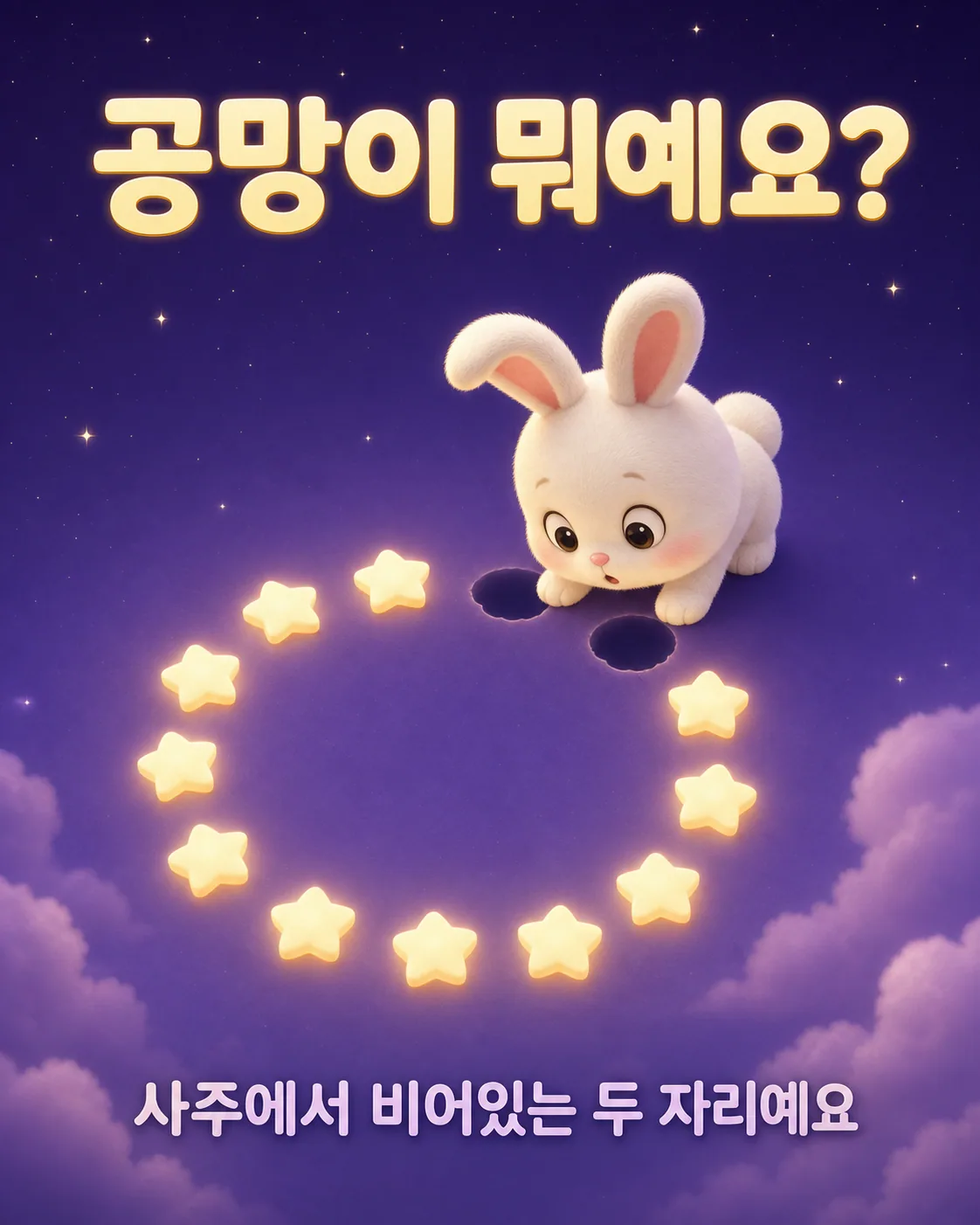 밤하늘에 별들이 동그랗게 배치되어 있고 그중 두 자리가 비어있는 곳을 바라보는 토끼