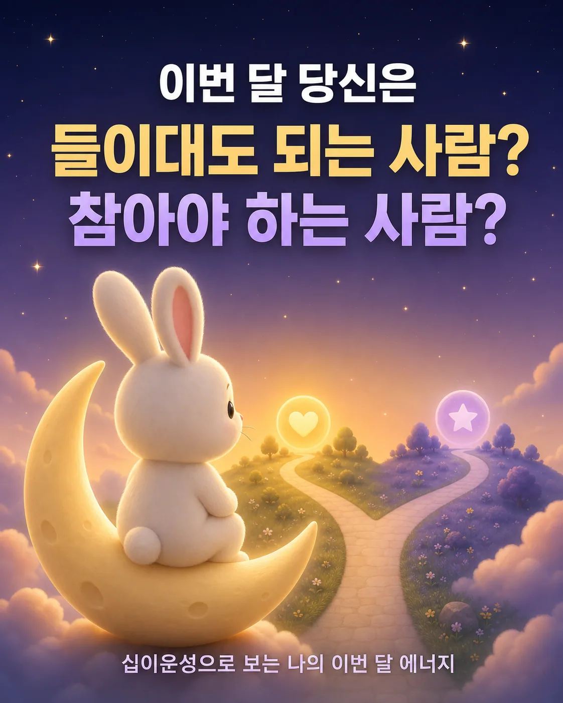 밤하늘의 초승달 위에 앉아 하트와 별 모양의 빛나는 이정표가 있는 두 갈래 길을 바라보는 귀여운 하얀 토끼