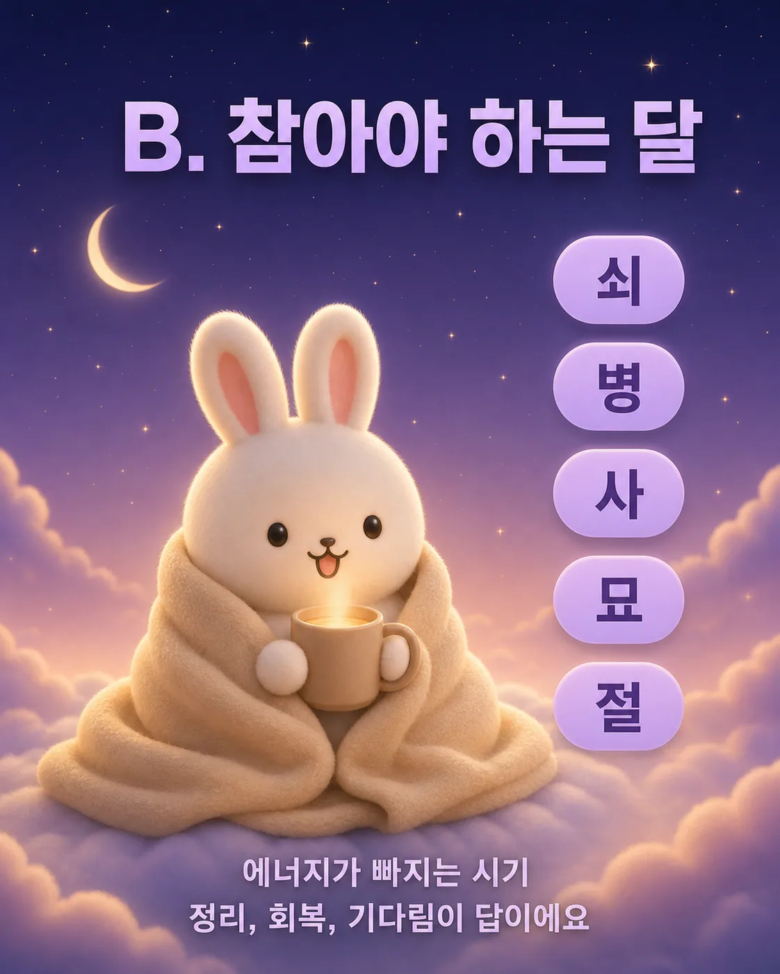 따뜻한 담요를 두르고 머그컵을 든 채 포근한 미소를 짓고 있는 하얀 토끼와 쇠, 병, 사, 묘, 절 글자가 적힌 보라색 원형 아이콘들