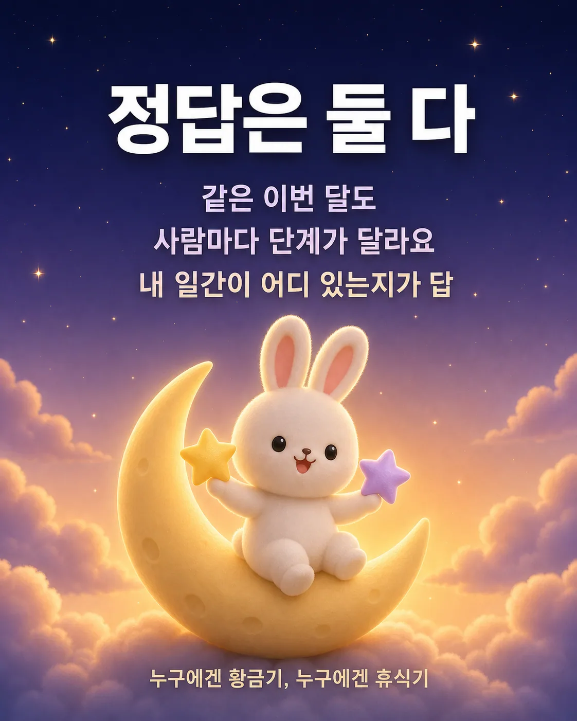 초승달 위에 앉아 양손에 노란색과 보라색 별을 하나씩 들고 환하게 웃고 있는 하얀 토끼