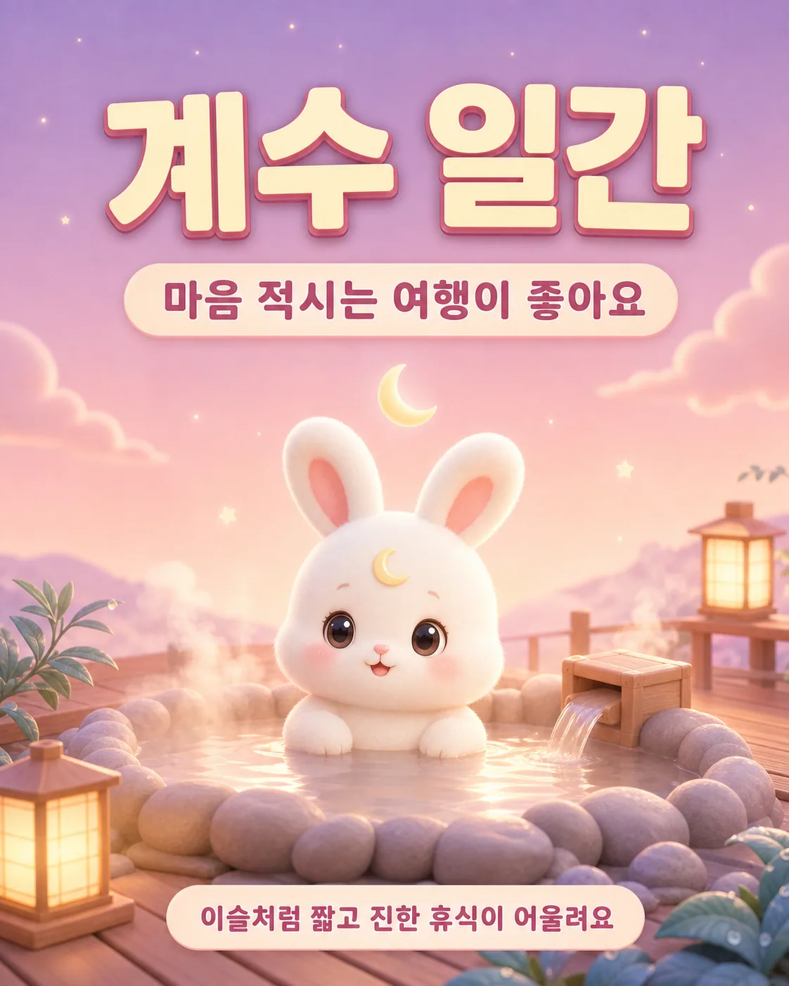 온천에서 김이 모락모락 나는 따뜻한 물속에 몸을 담그고 있는 흰 토끼