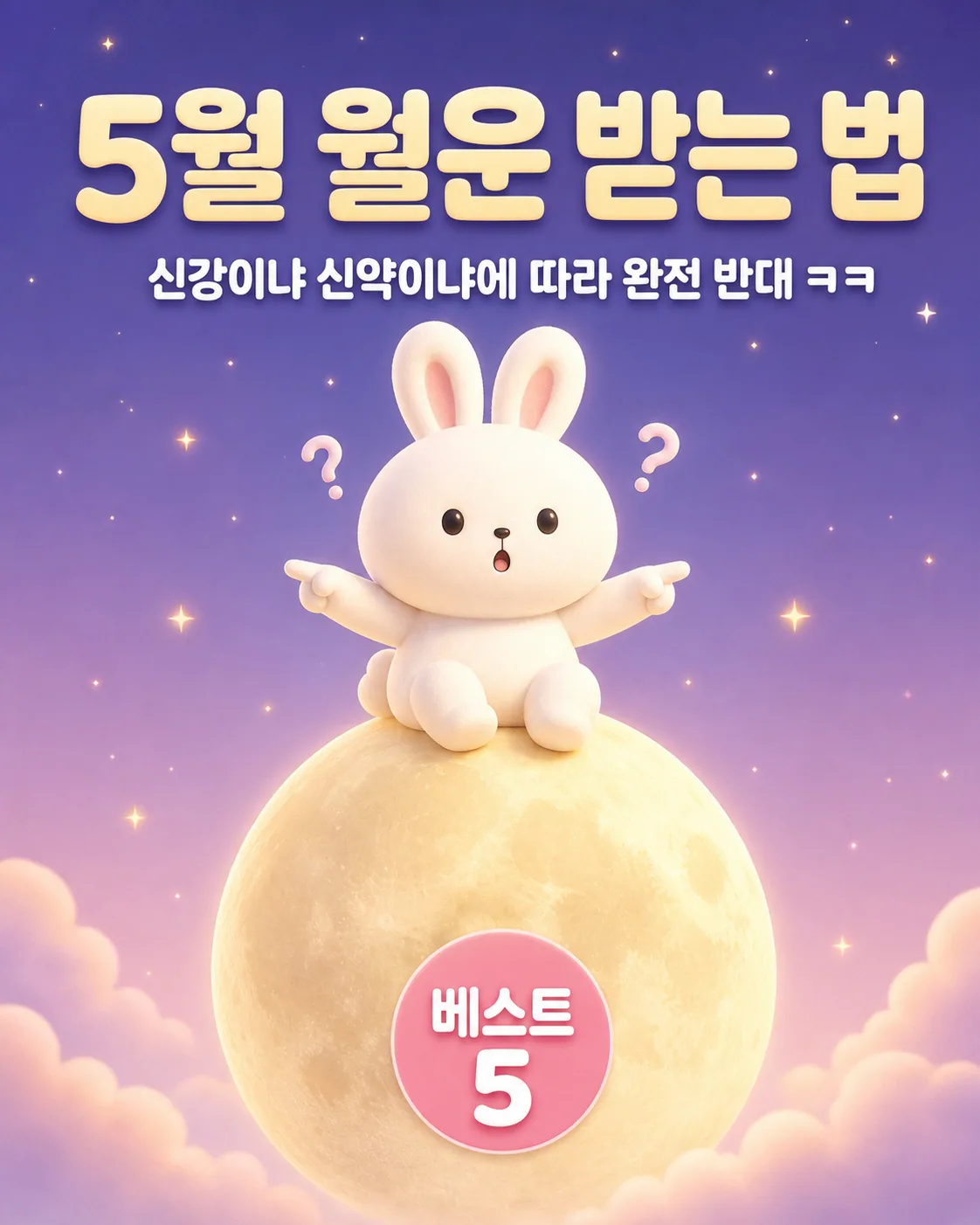 보랏빛 밤하늘의 보름달 위에 앉아 양손으로 질문을 던지며 고민하는 하얀 토끼