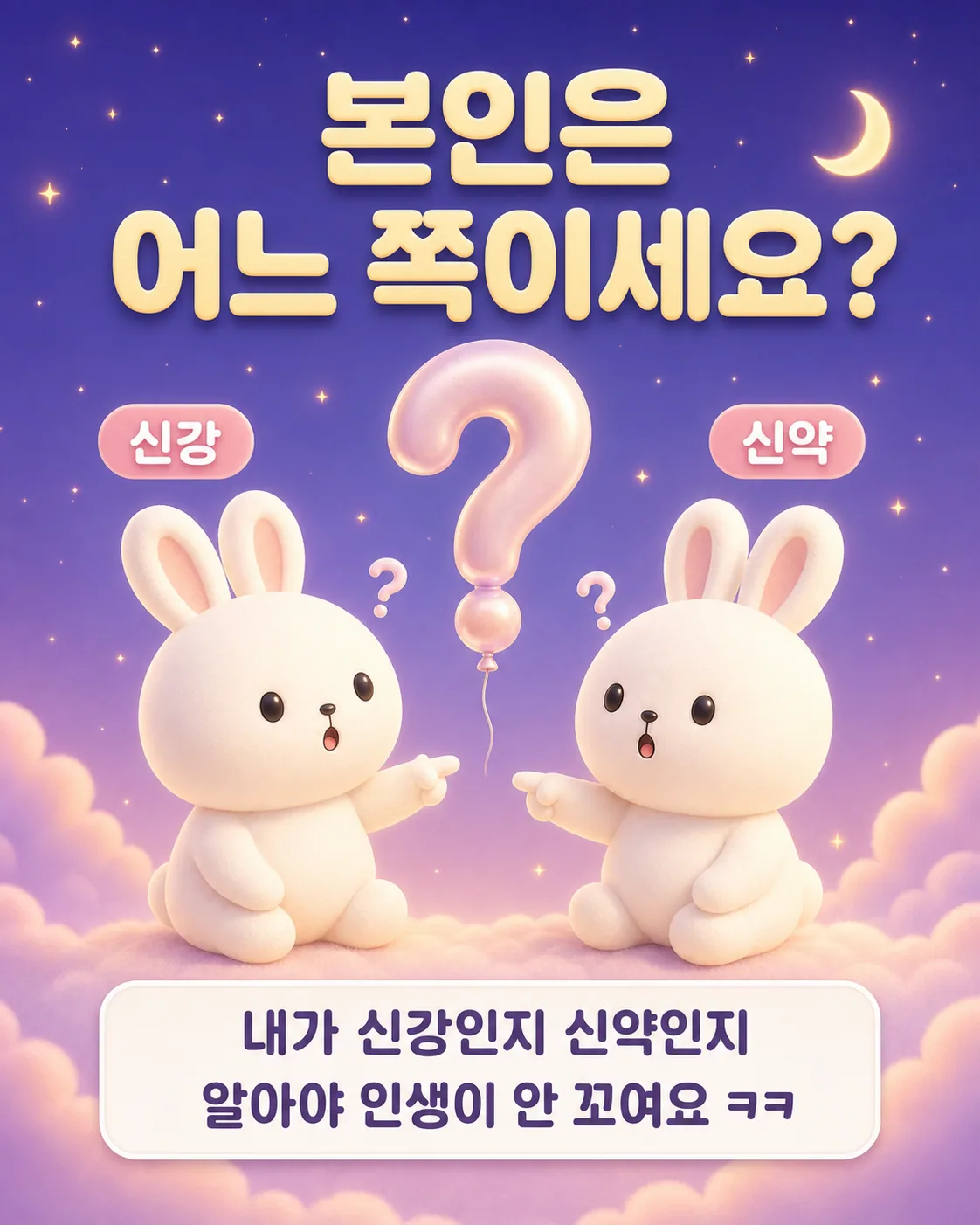 분홍색 물음표 풍선을 가운데 두고 서로를 바라보며 고민하는 두 마리의 토끼